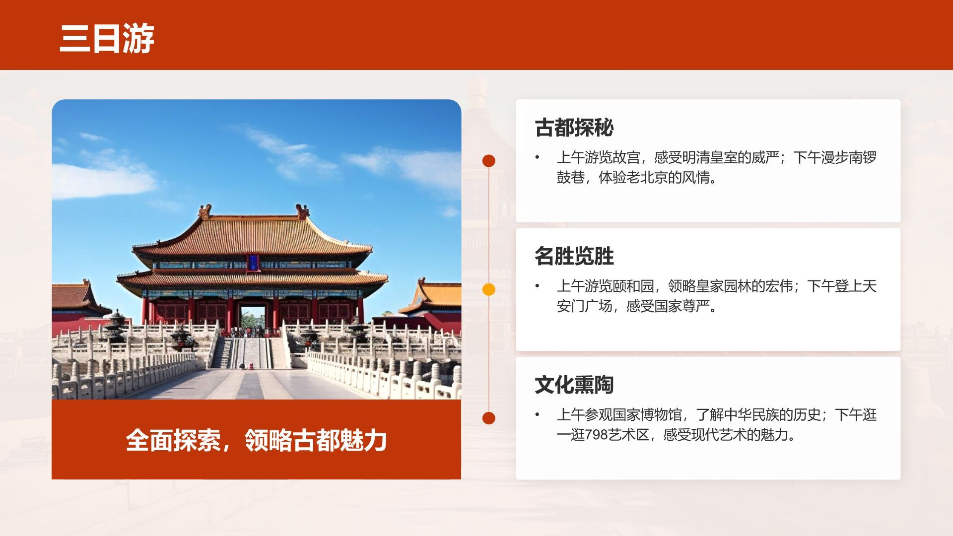 红色摄影风北京深度游路线推荐PPT模板