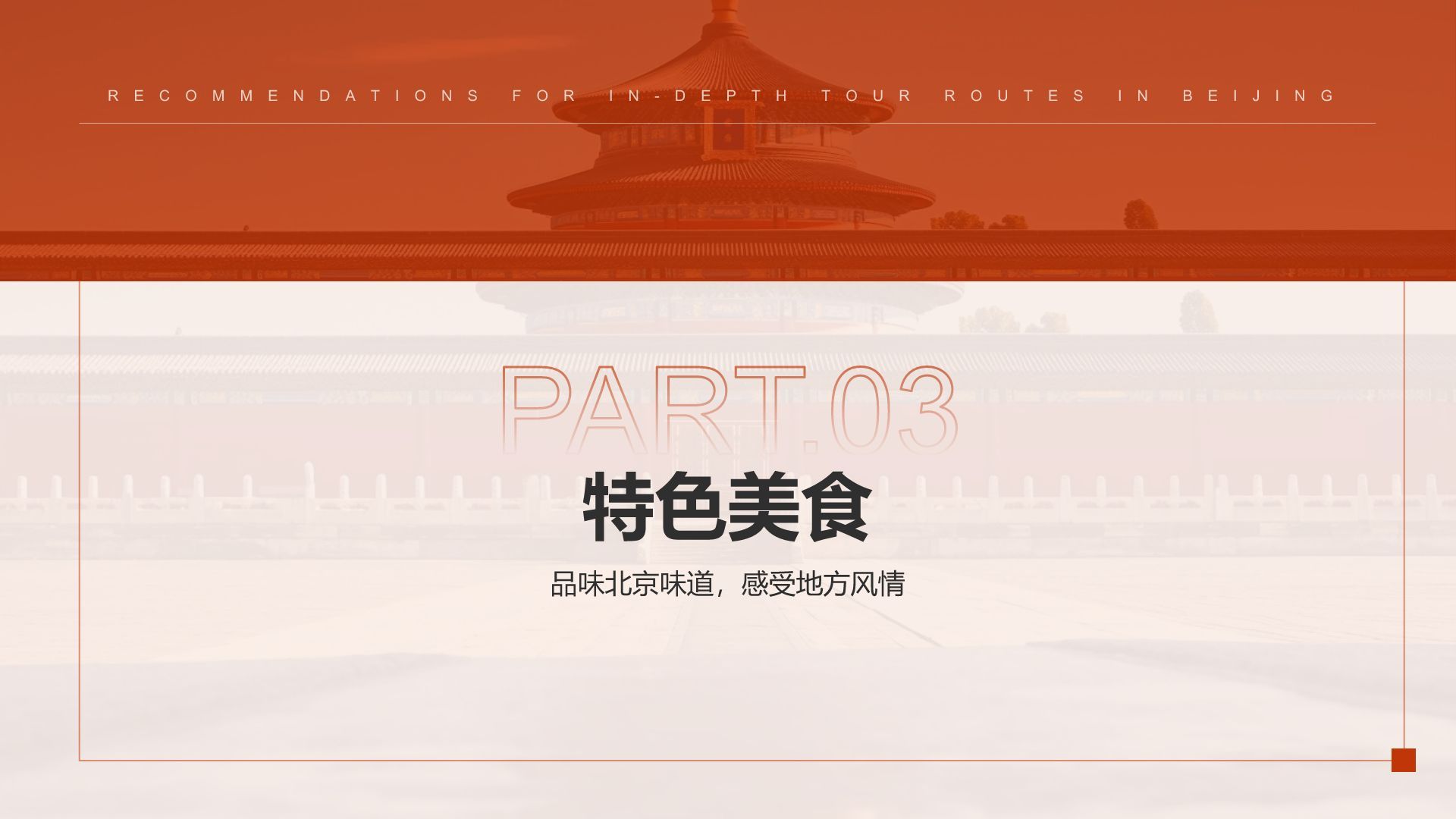 红色摄影风北京深度游路线推荐PPT模板
