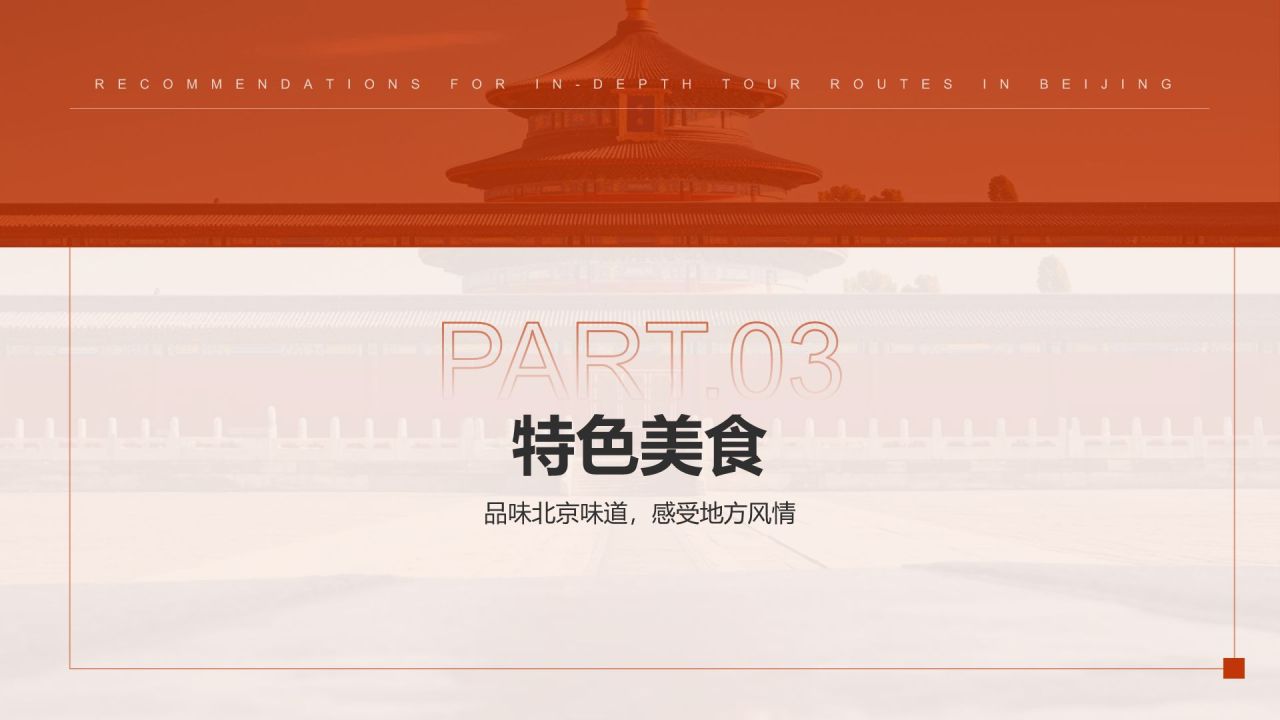 红色摄影风北京深度游路线推荐PPT模板