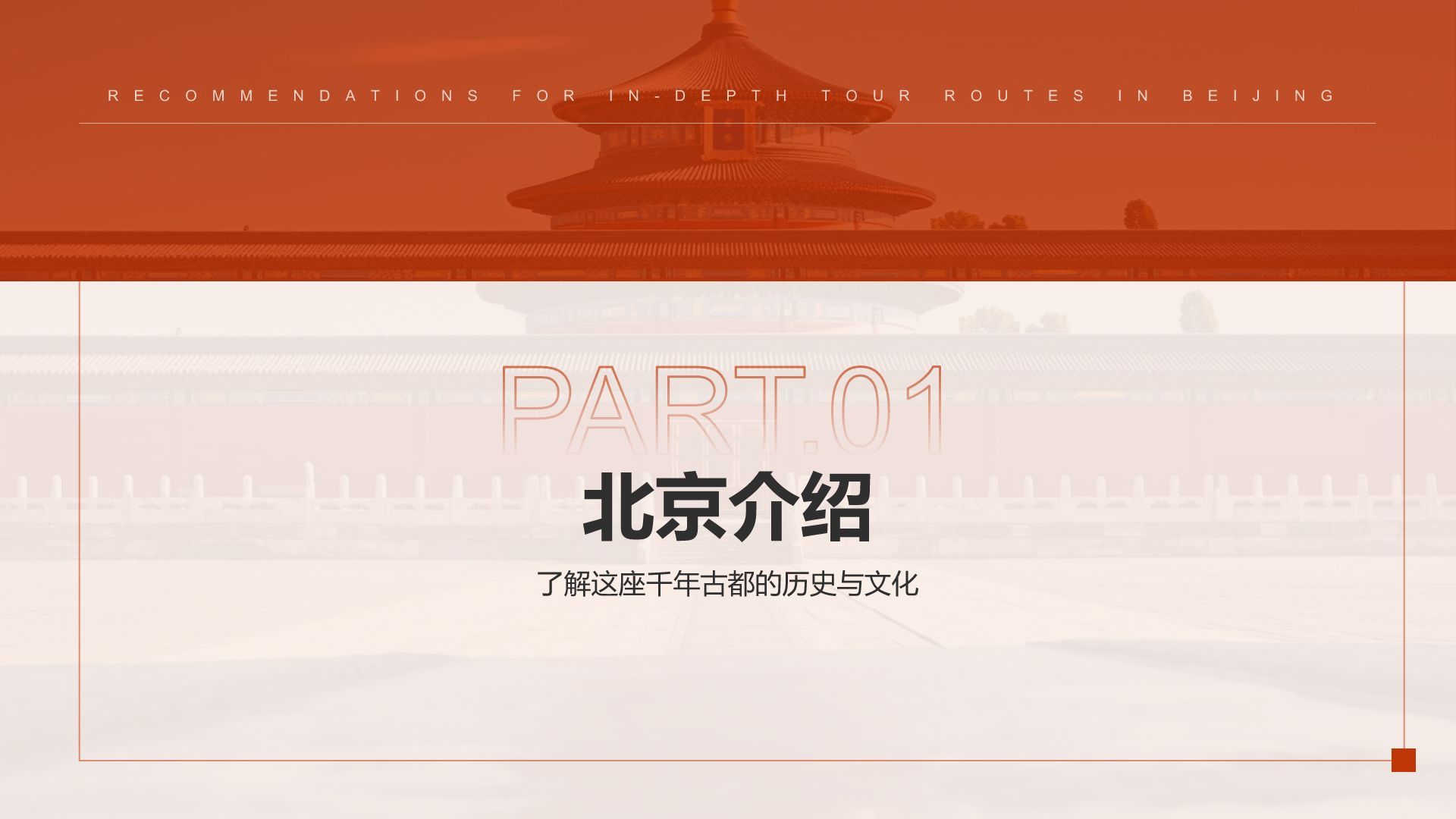 红色摄影风北京深度游路线推荐PPT模板