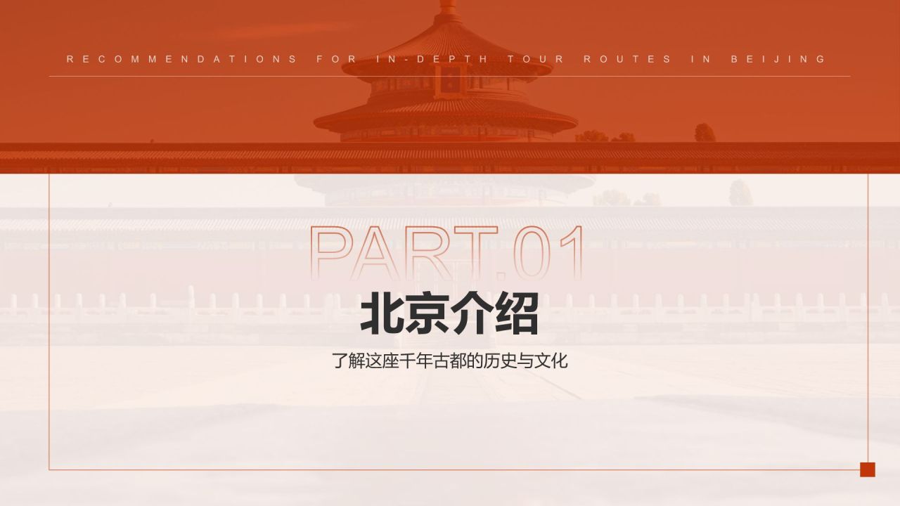 红色摄影风北京深度游路线推荐PPT模板