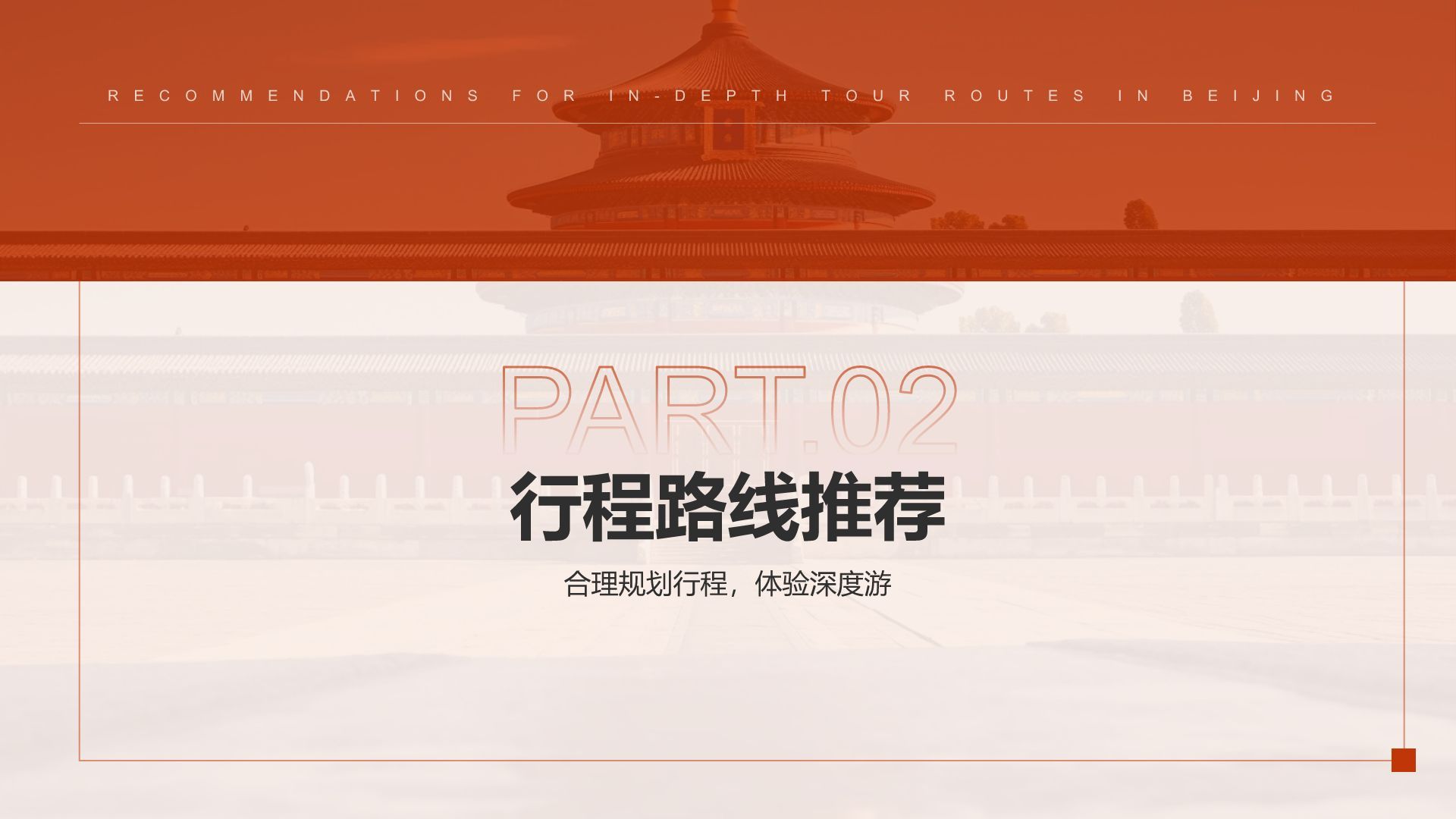 红色摄影风北京深度游路线推荐PPT模板
