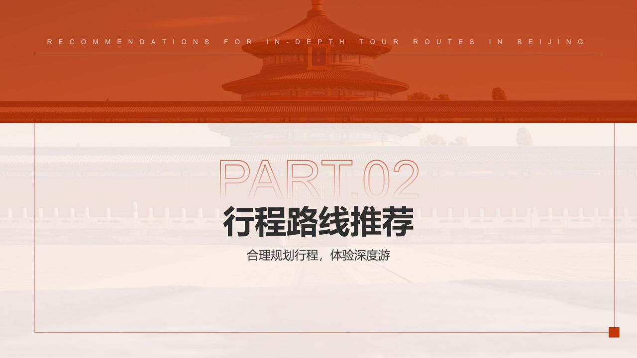 红色摄影风北京深度游路线推荐PPT模板
