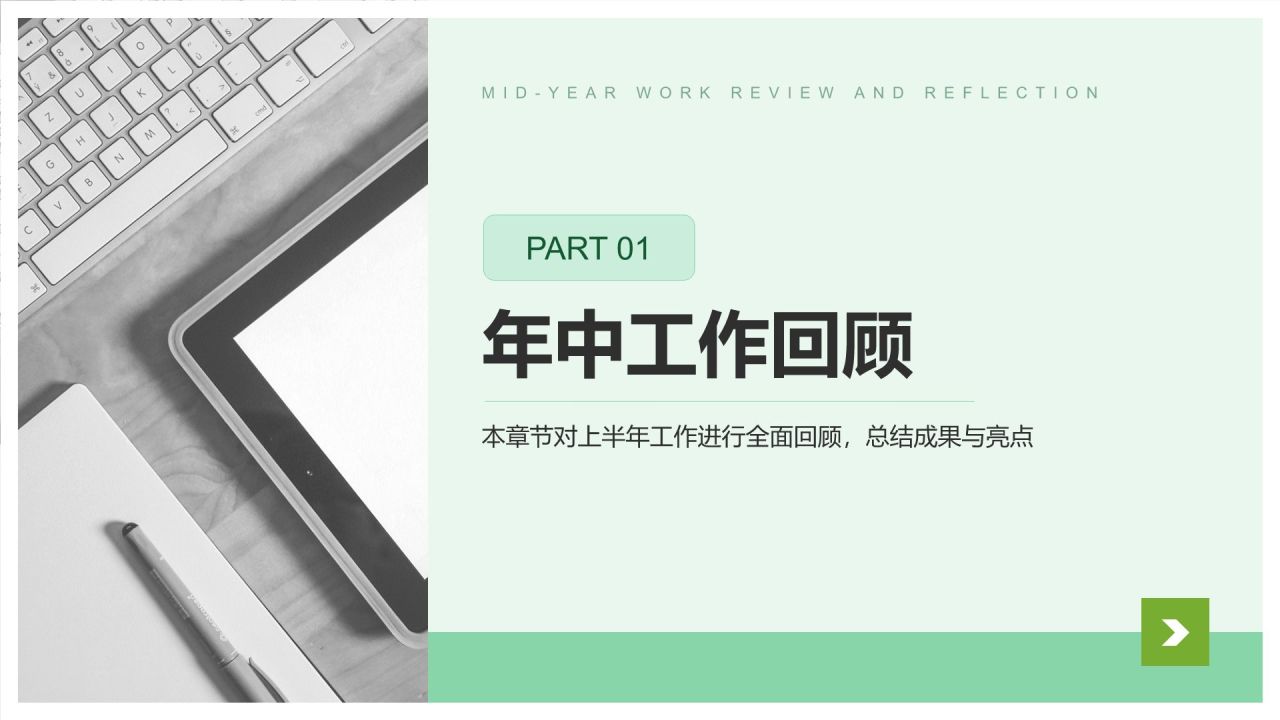 绿色简约风年中工作复盘与思考PPT模板