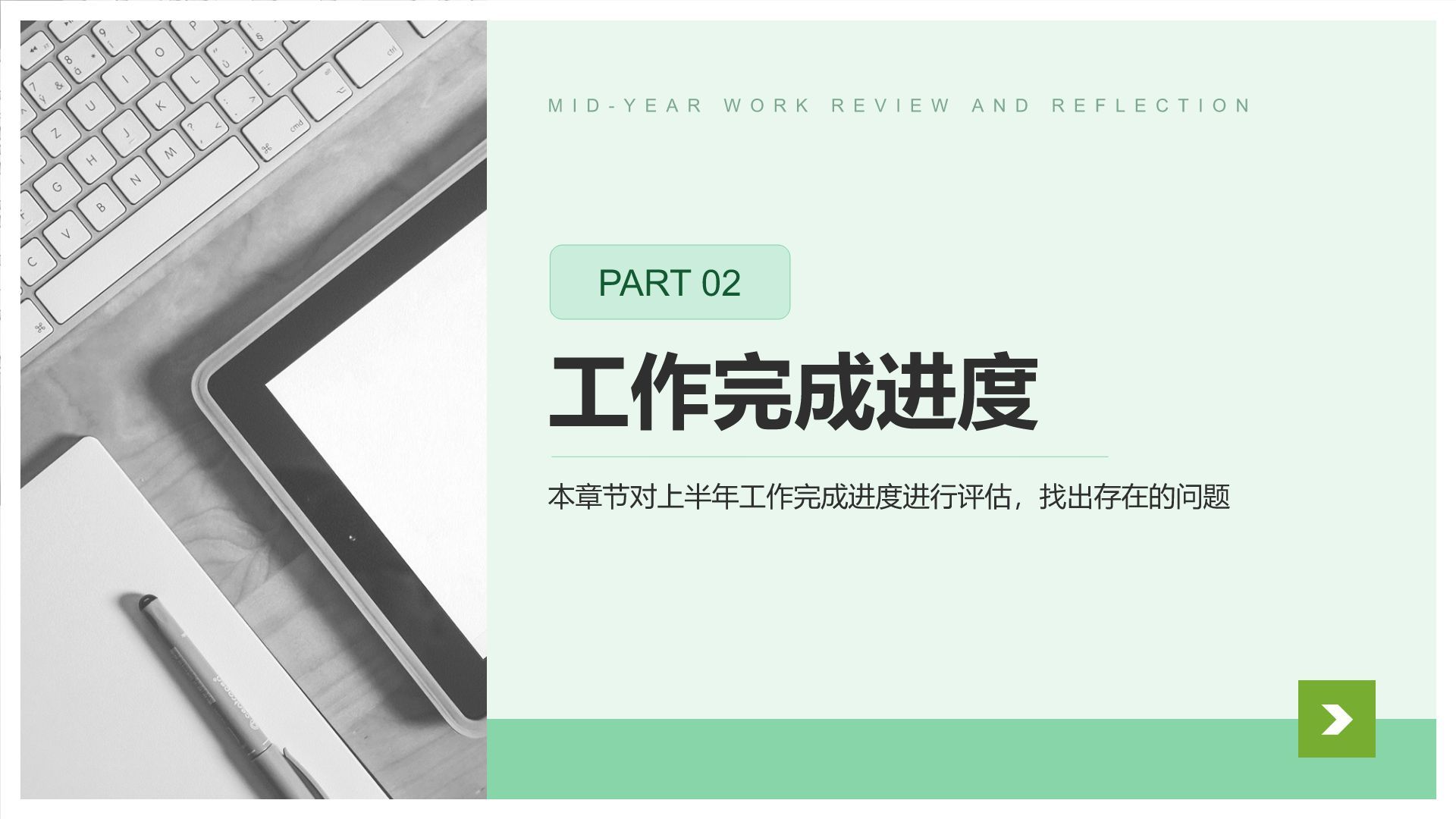 绿色简约风年中工作复盘与思考PPT模板