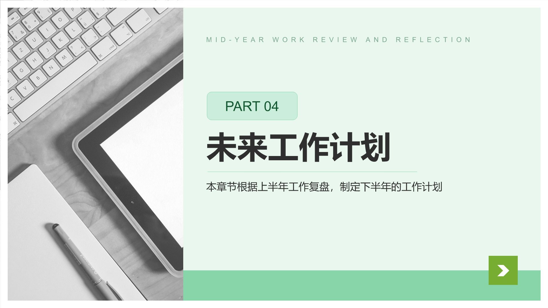 绿色简约风年中工作复盘与思考PPT模板