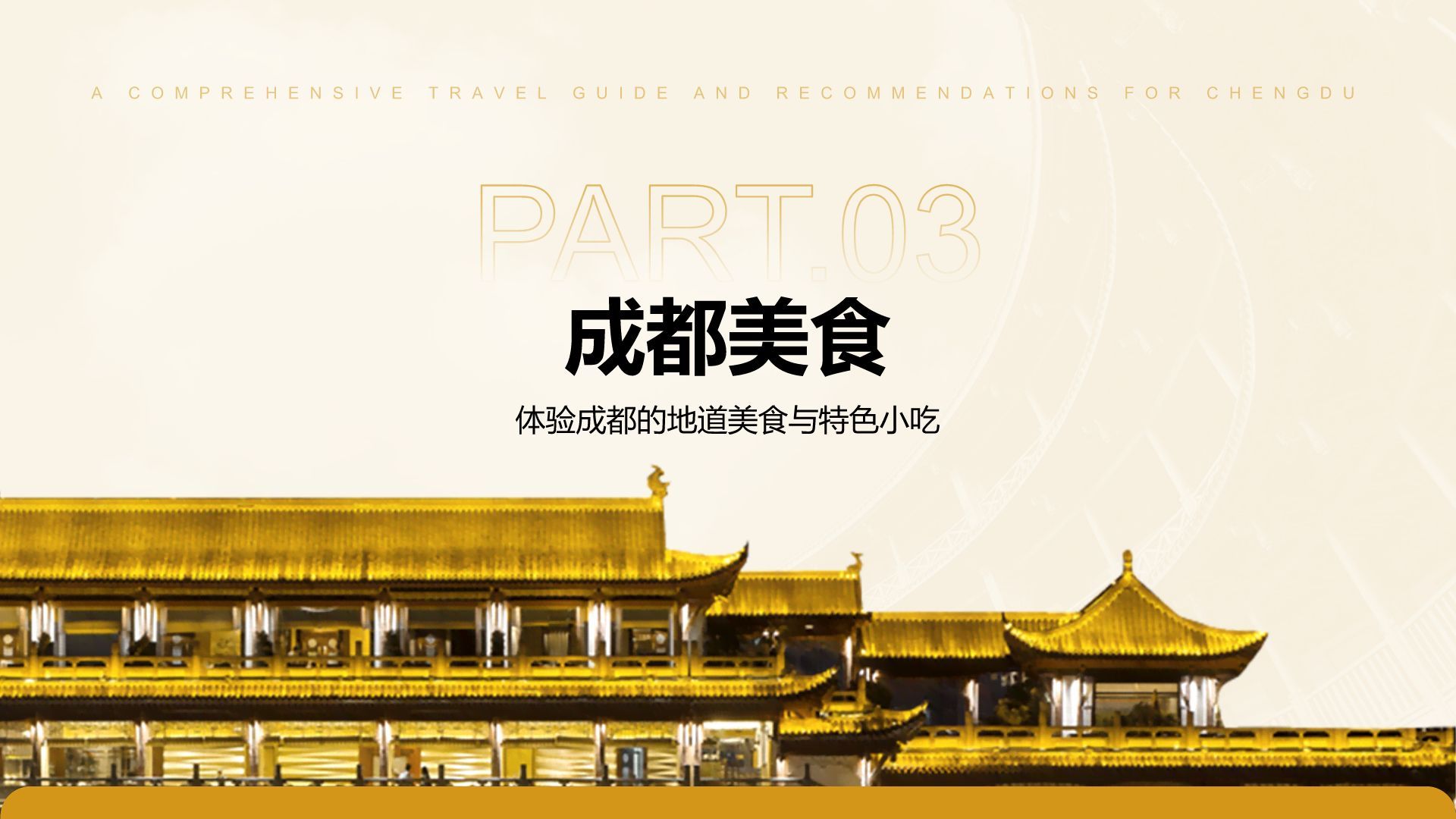 橙色摄影风成都旅游全攻略与推荐PPT模板