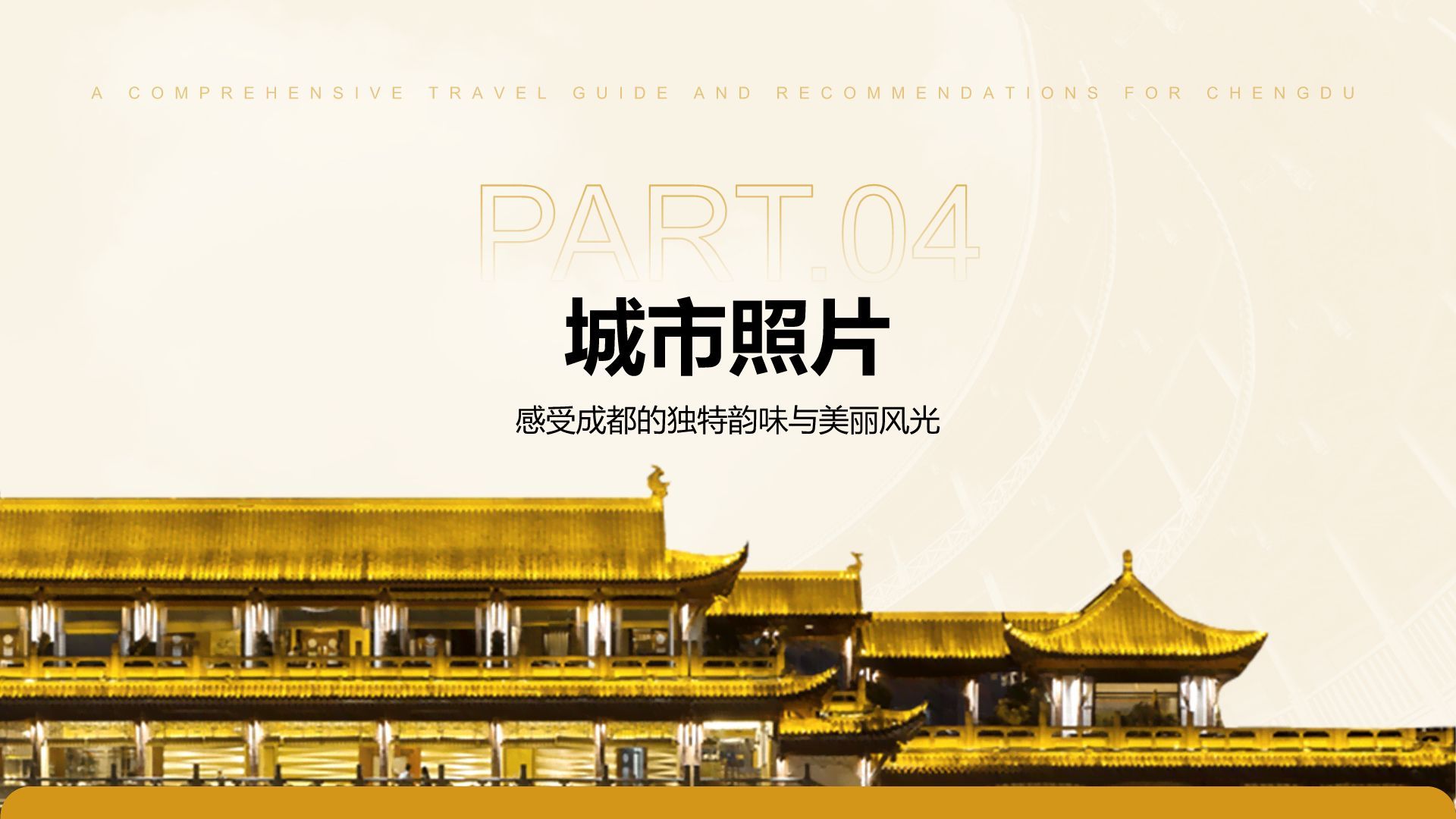 橙色摄影风成都旅游全攻略与推荐PPT模板