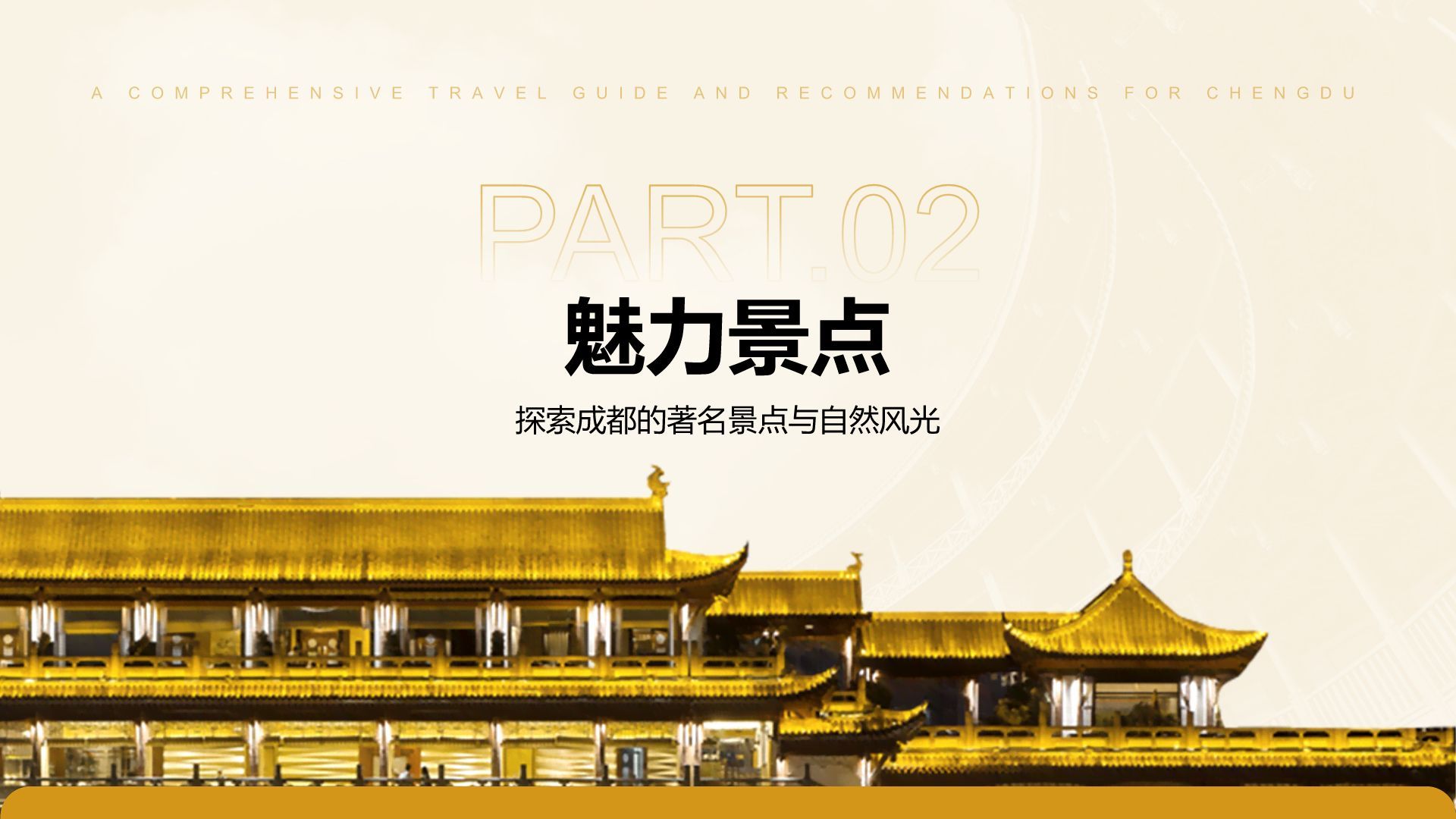 橙色摄影风成都旅游全攻略与推荐PPT模板