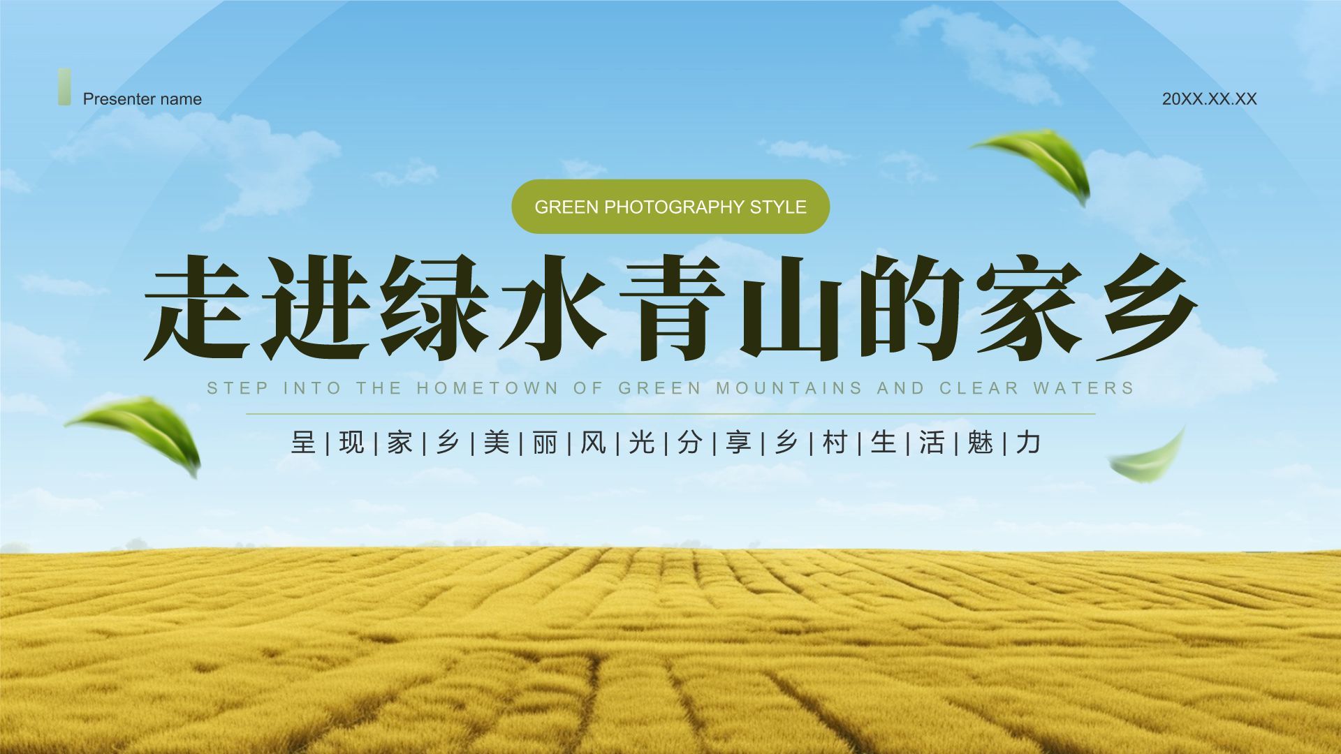 绿色摄影风走进绿水青山的家乡PPT模板