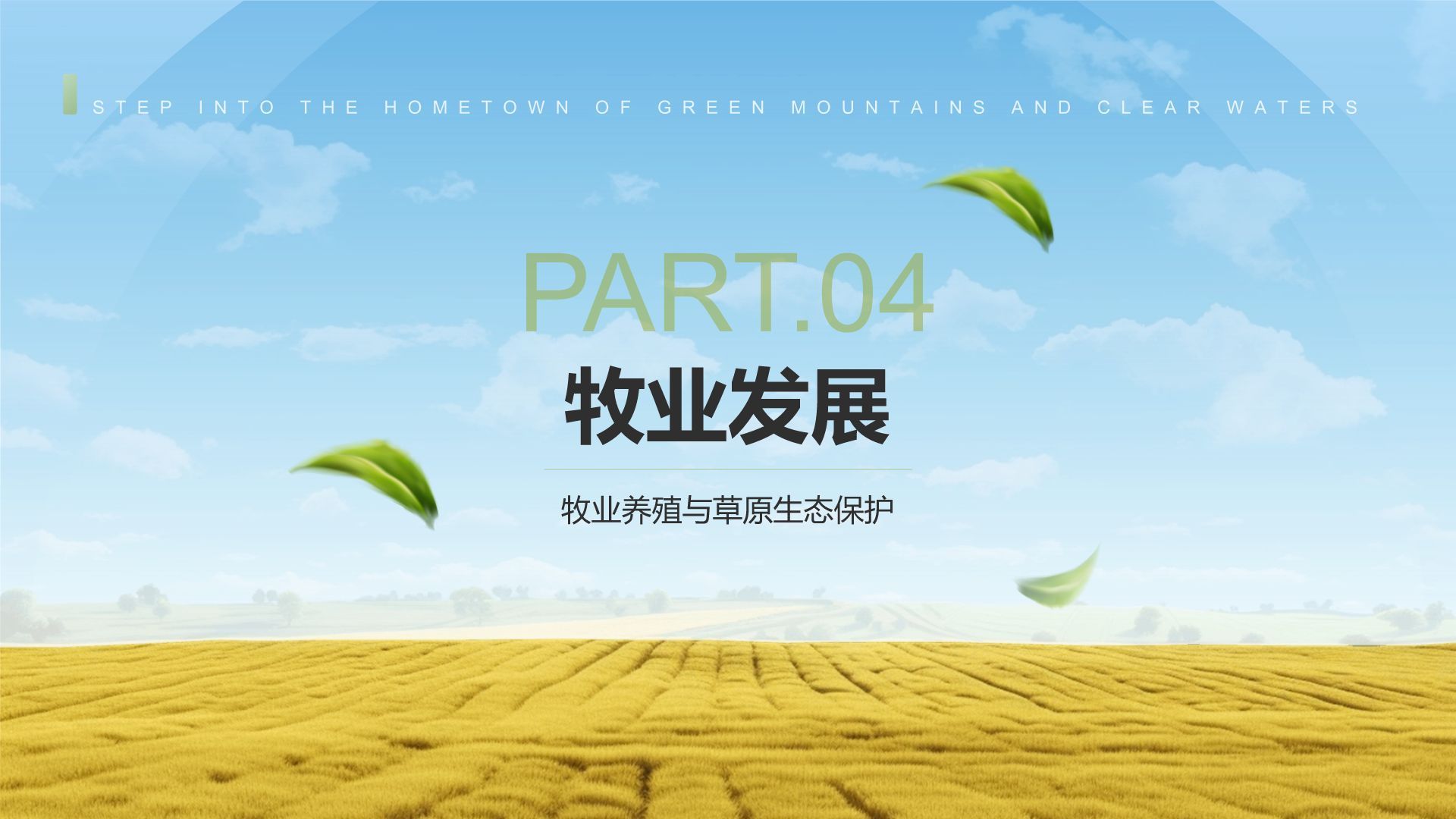 绿色摄影风走进绿水青山的家乡PPT模板
