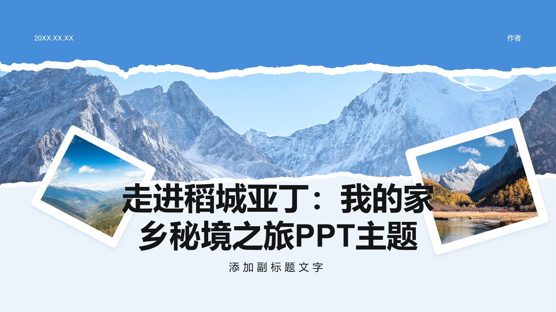走进稻城亚丁：我的家乡秘境之旅PPT主题