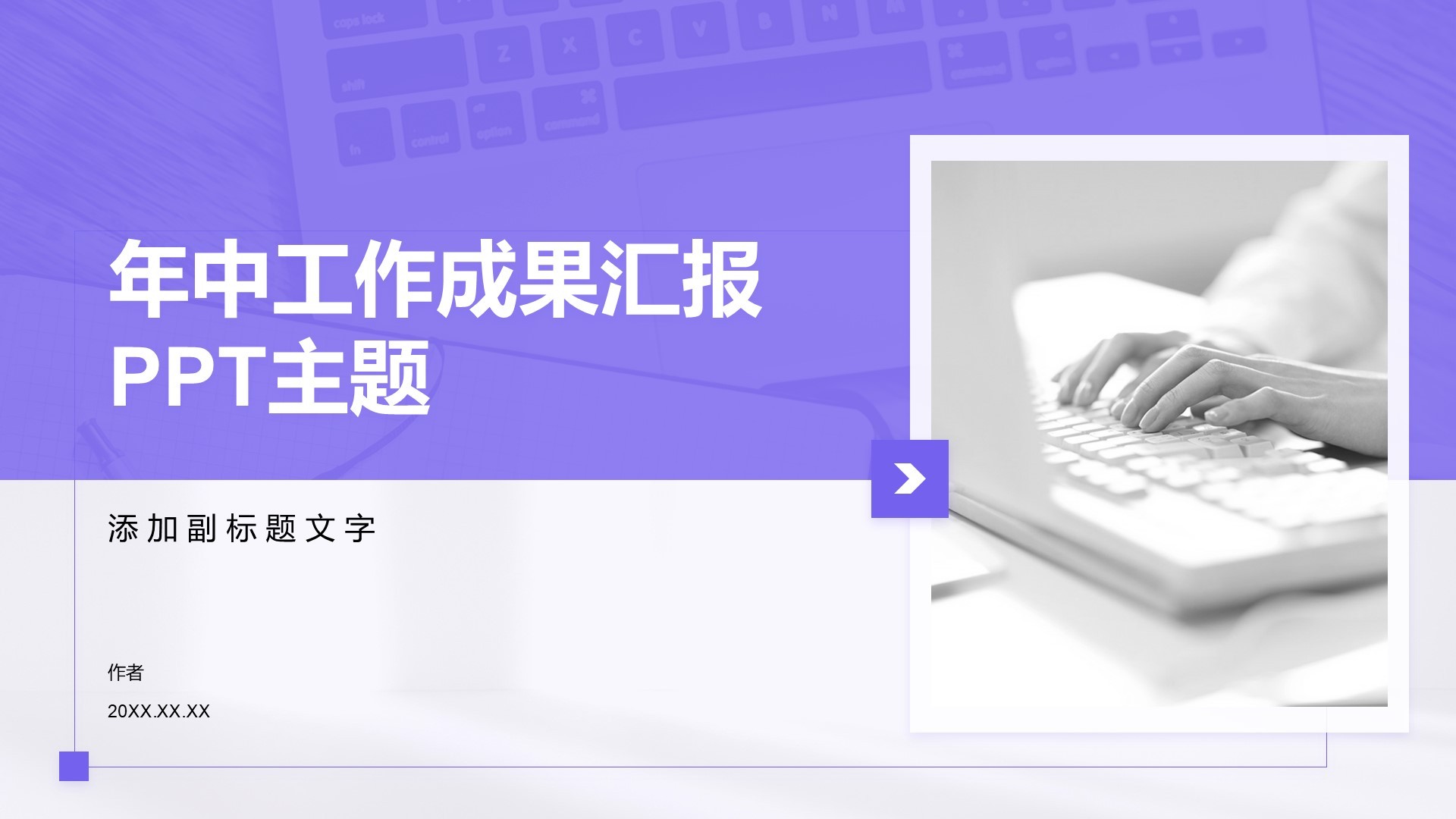 年中工作成果汇报PPT主题