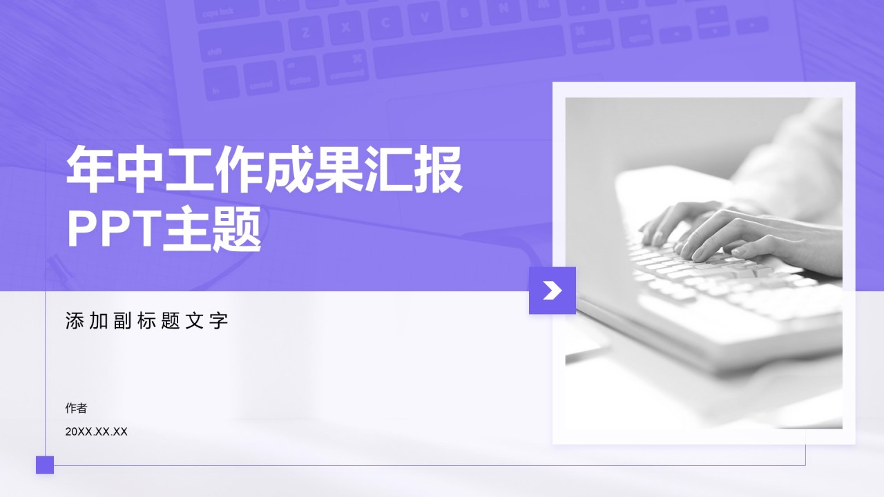年中工作成果汇报PPT主题