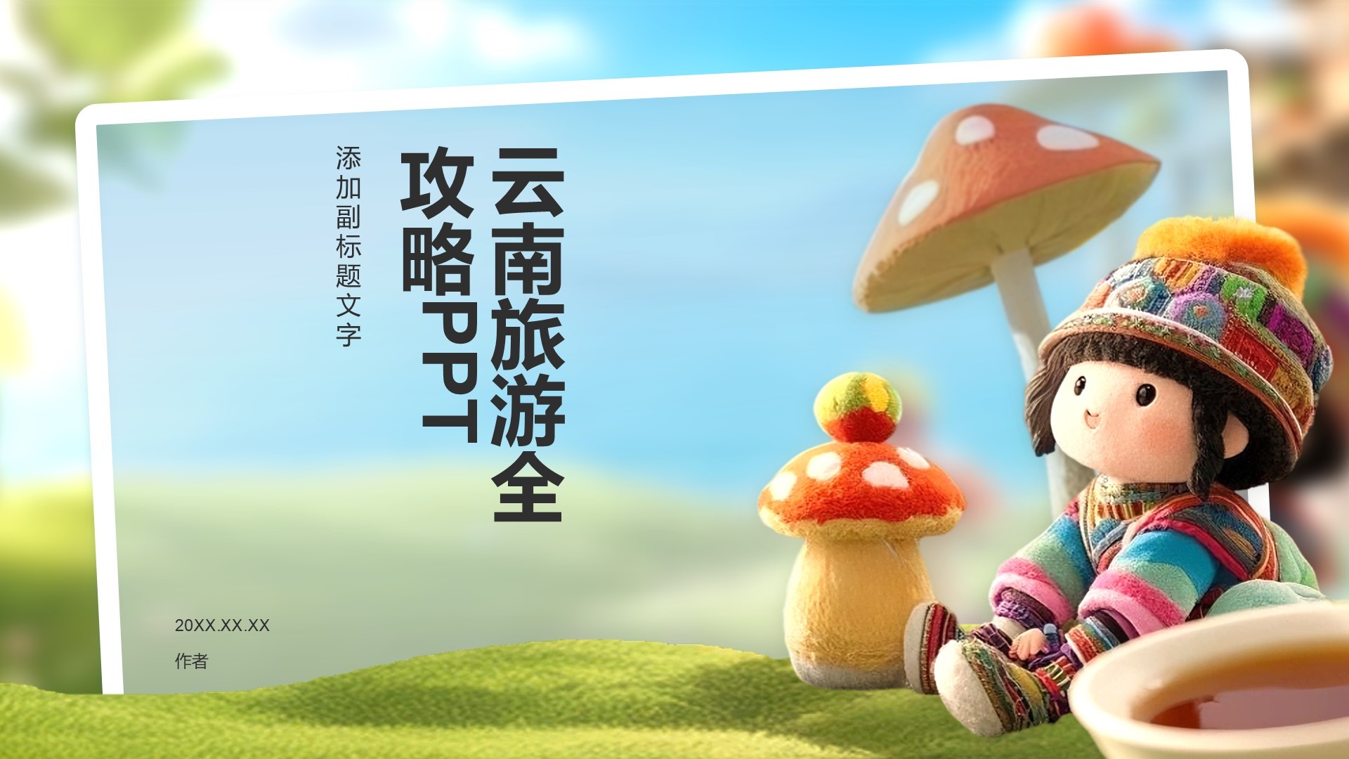 云南旅游全攻略PPT