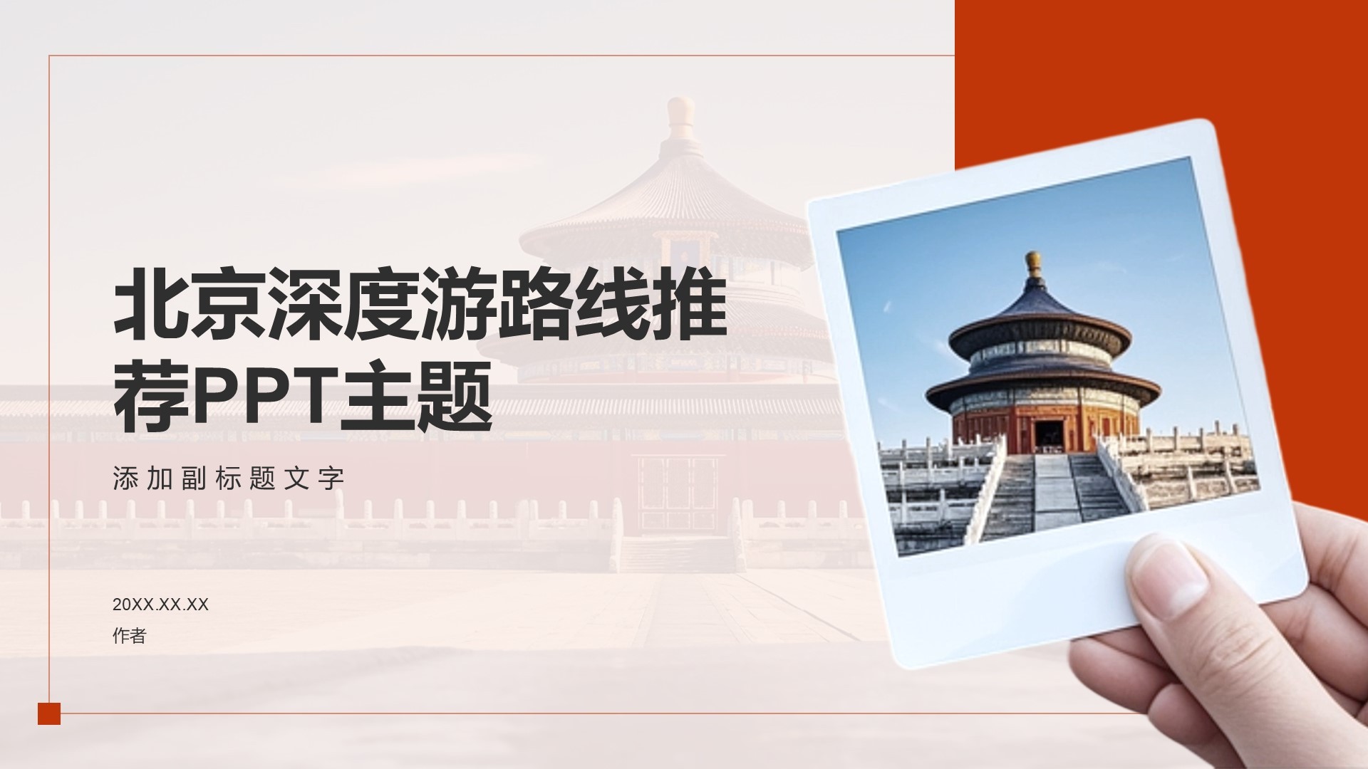 北京深度游路线推荐PPT主题
