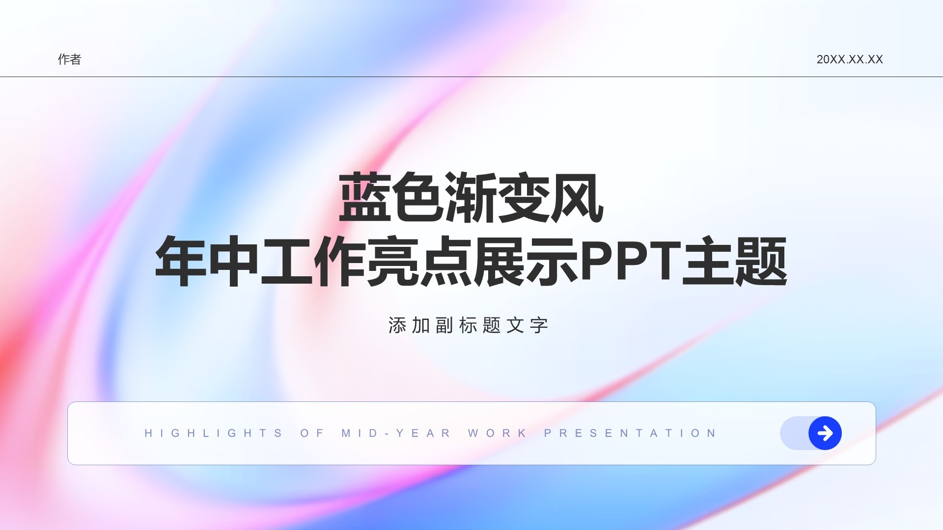 蓝色渐变风年中工作亮点展示PPT主题