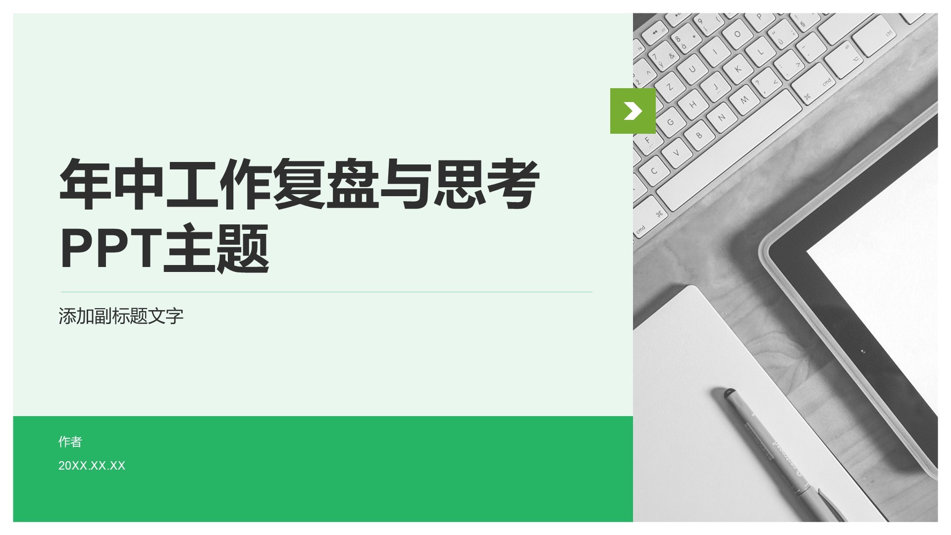 年中工作复盘与思考PPT主题
