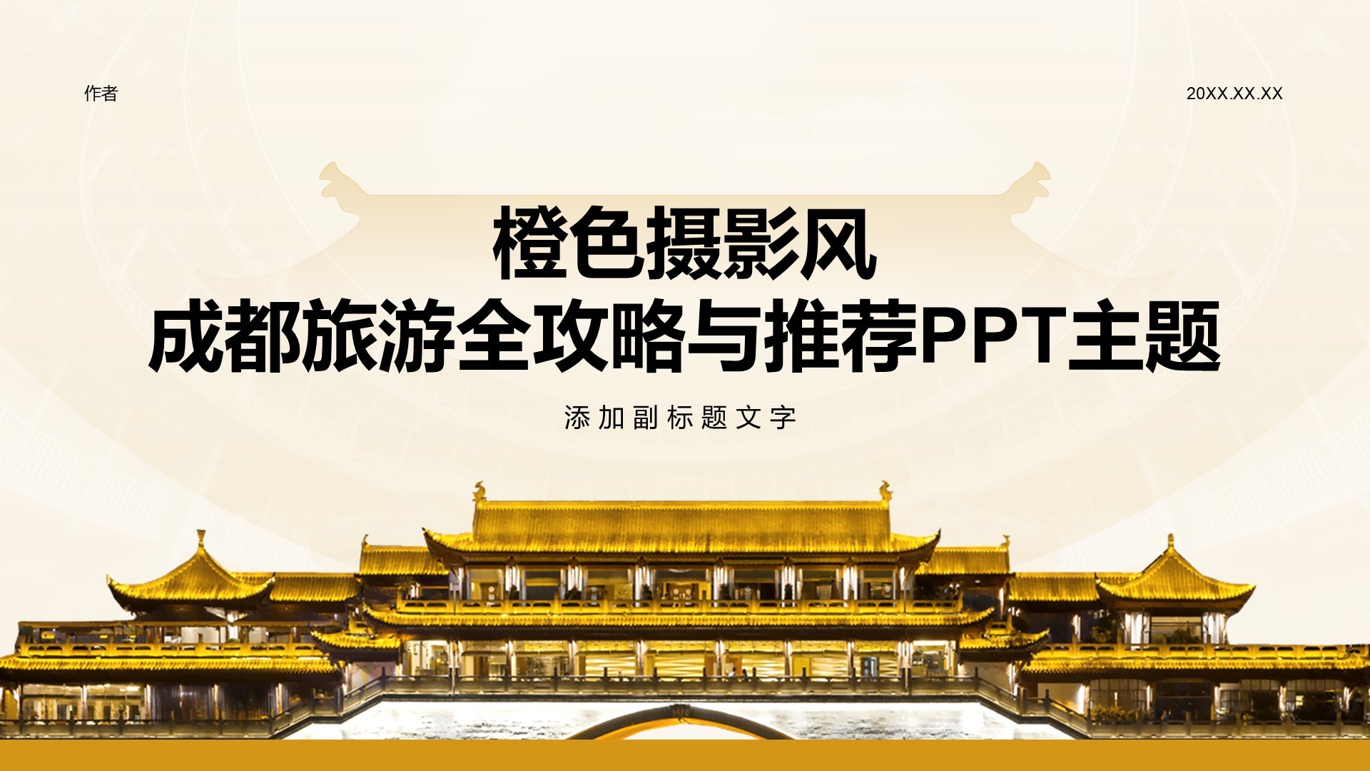 橙色摄影风成都旅游全攻略与推荐PPT主题