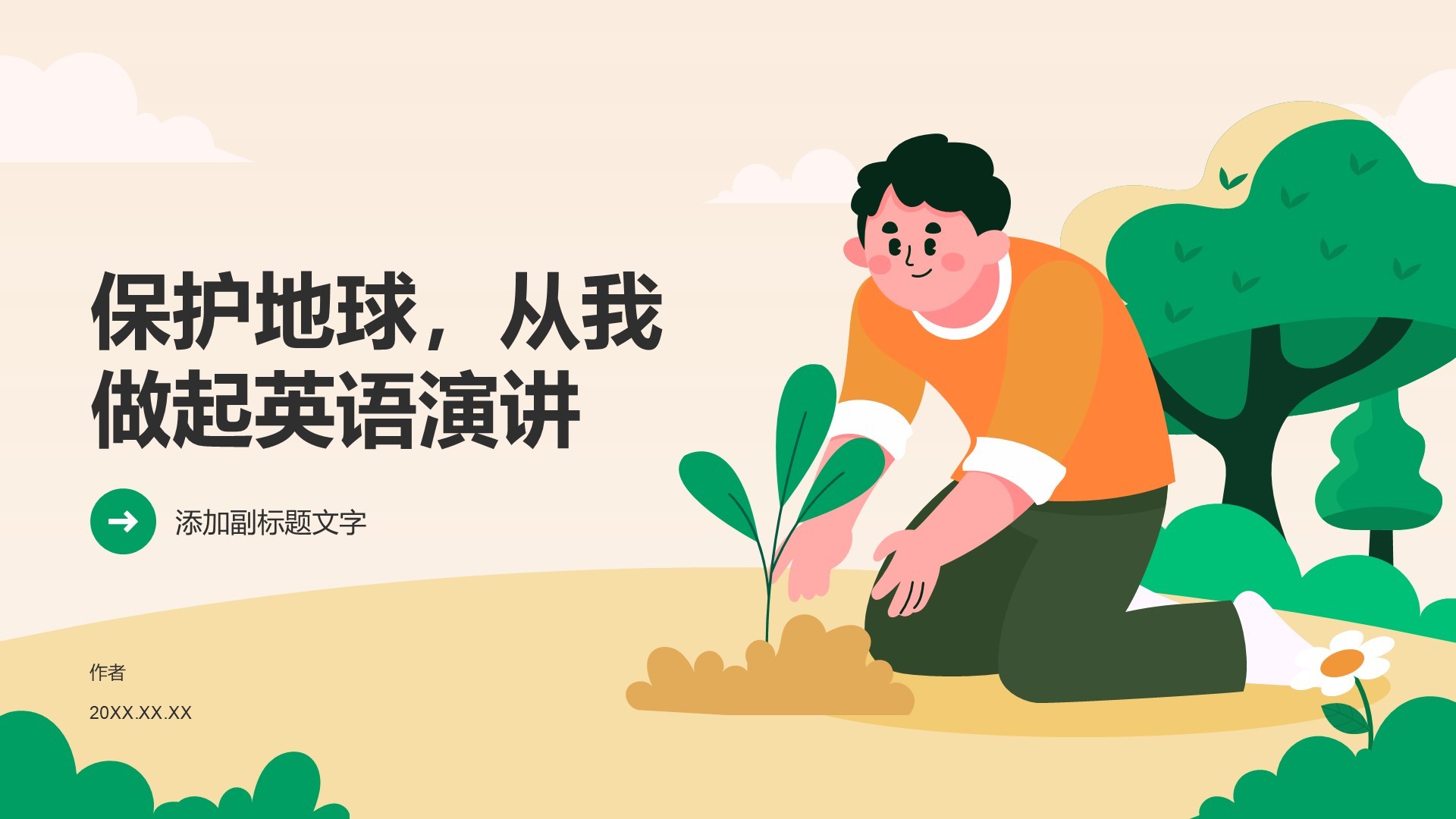 保护地球，从我做起英语演讲