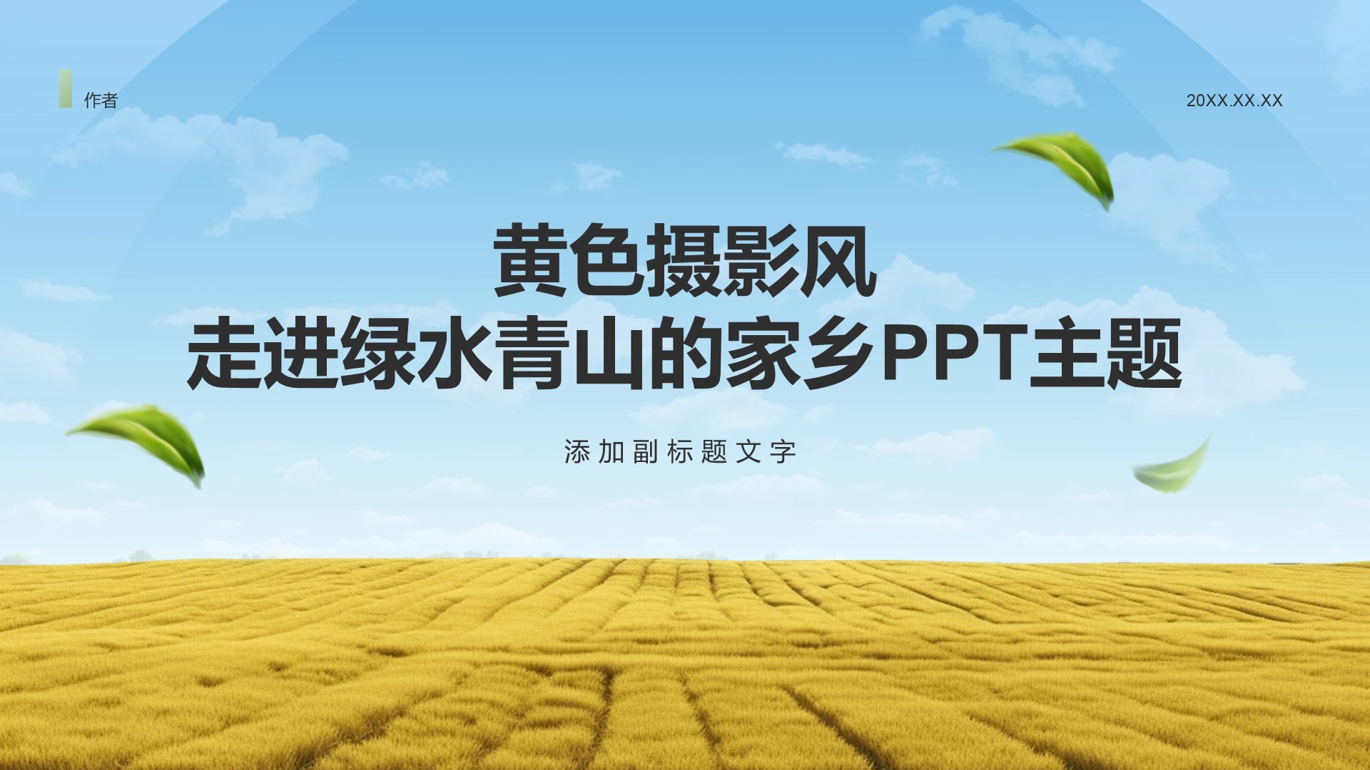 黄色摄影风走进绿水青山的家乡PPT主题