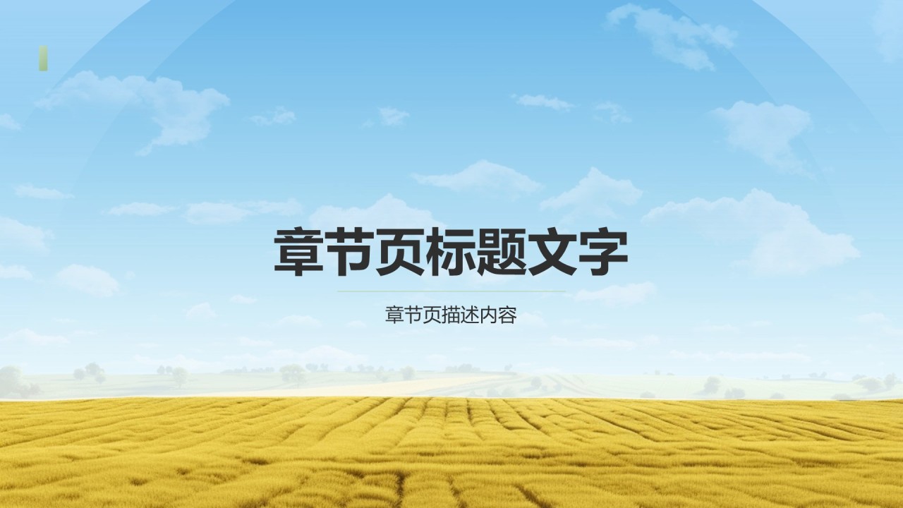 黄色摄影风走进绿水青山的家乡PPT主题