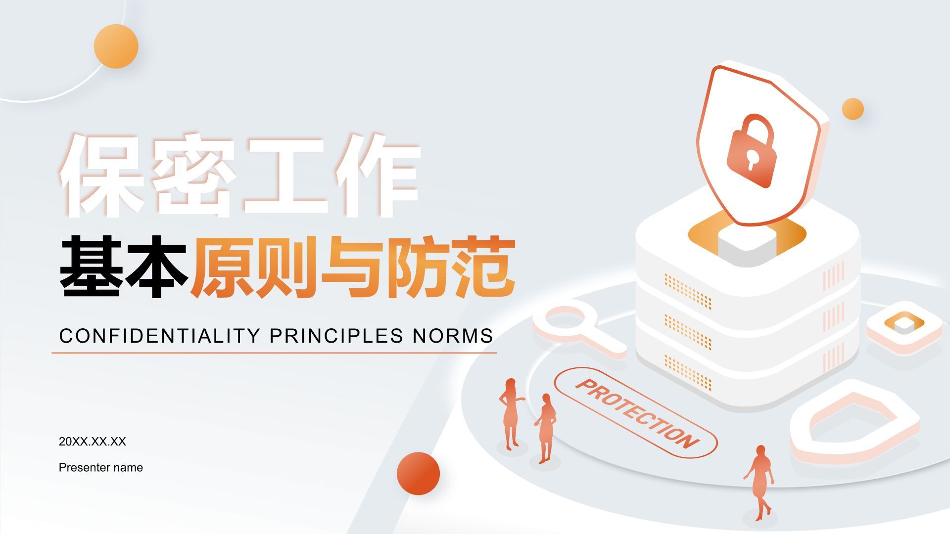 橙色新拟态保密工作基本原则与防范PPT模板