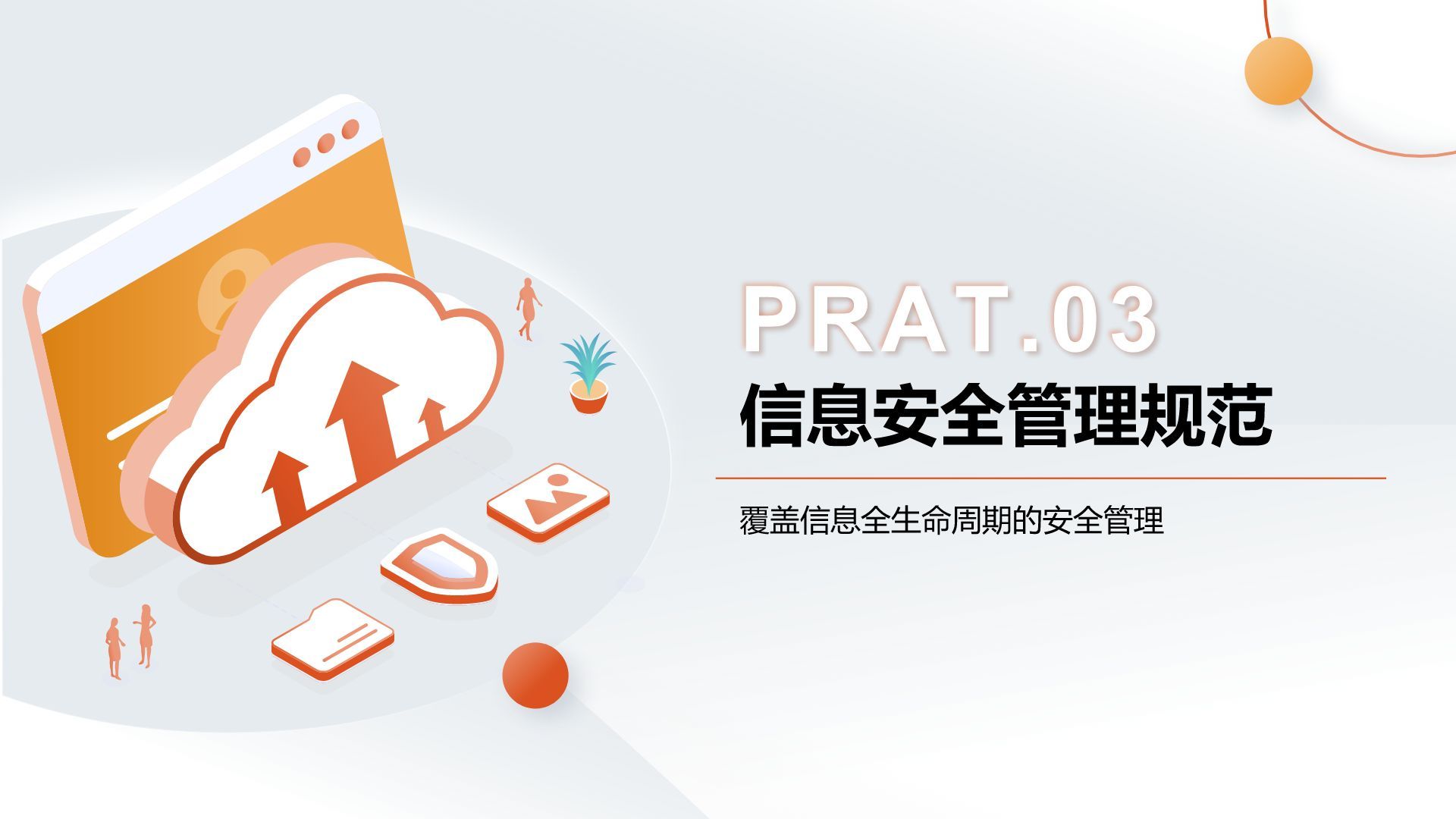 橙色新拟态保密工作基本原则与防范PPT模板