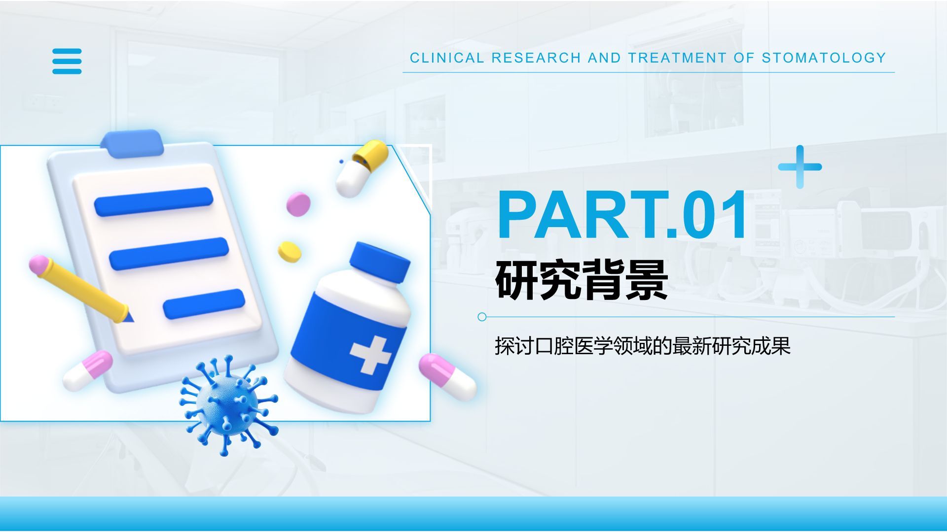 蓝色3D风口腔医学临床研究与治疗方案PPT模板