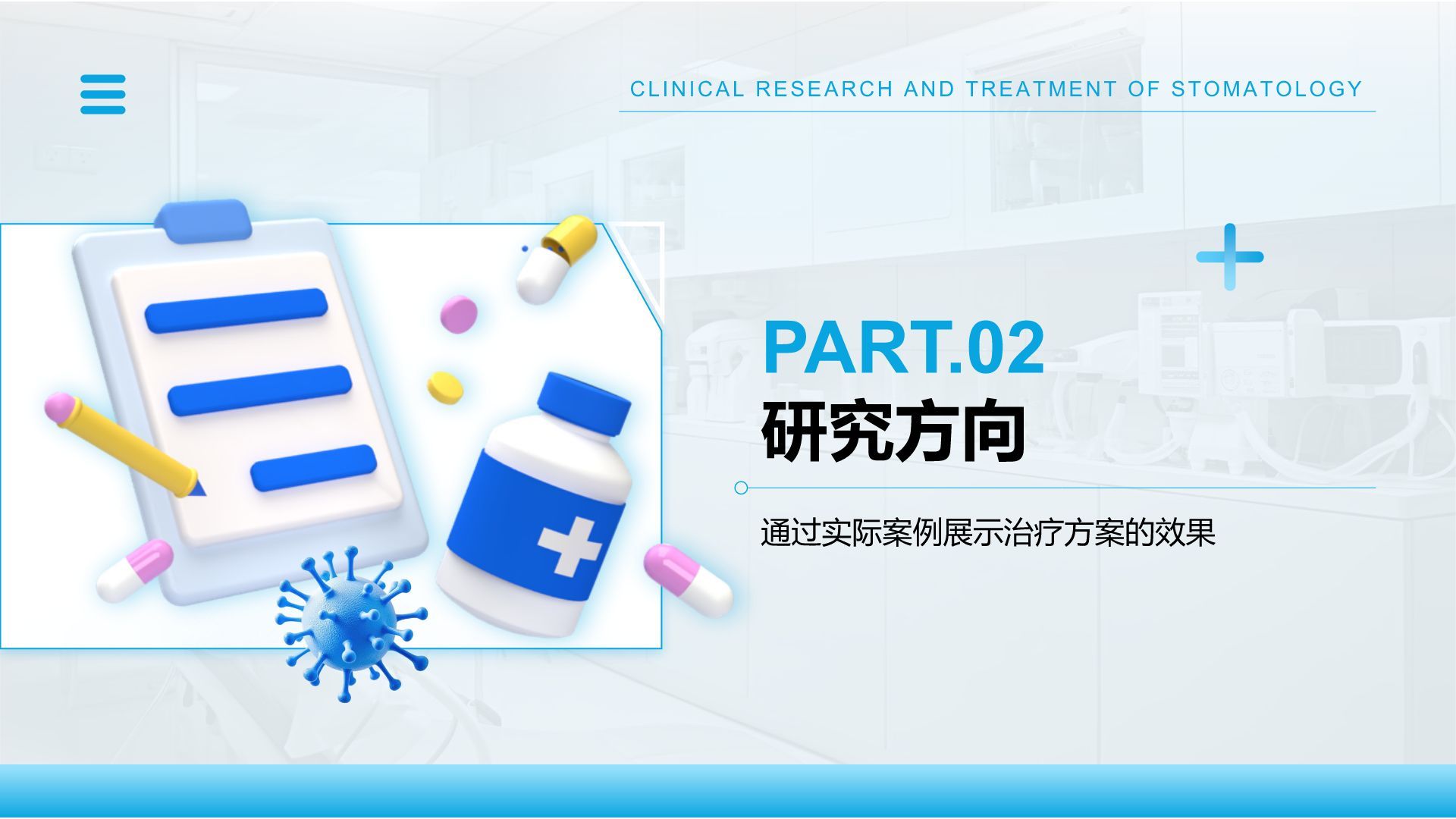 蓝色3D风口腔医学临床研究与治疗方案PPT模板