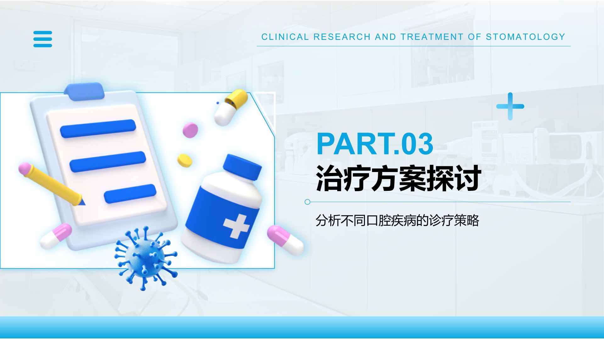 蓝色3D风口腔医学临床研究与治疗方案PPT模板