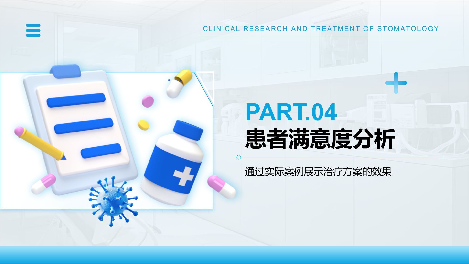 蓝色3D风口腔医学临床研究与治疗方案PPT模板