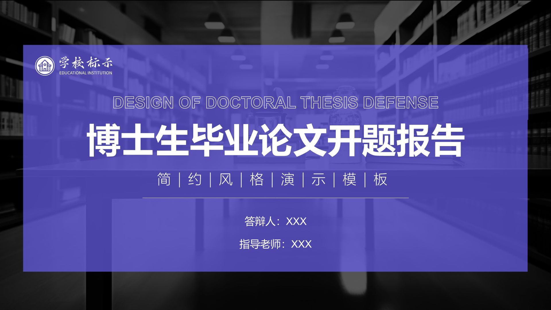 紫色简约风博士生毕业论文开题报告PPT模板