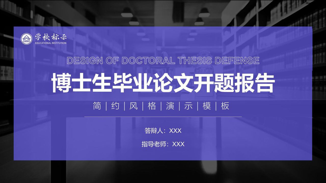紫色简约风博士生毕业论文开题报告PPT模板