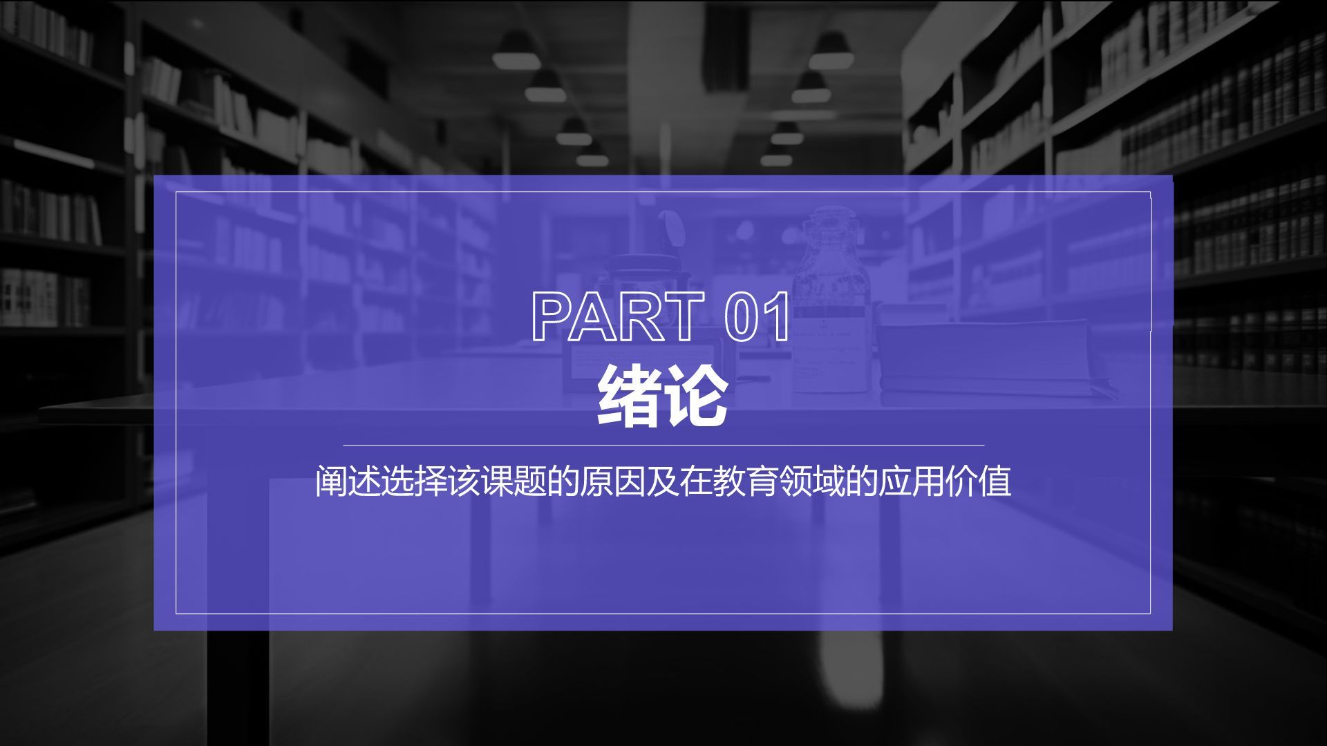 紫色简约风博士生毕业论文开题报告PPT模板