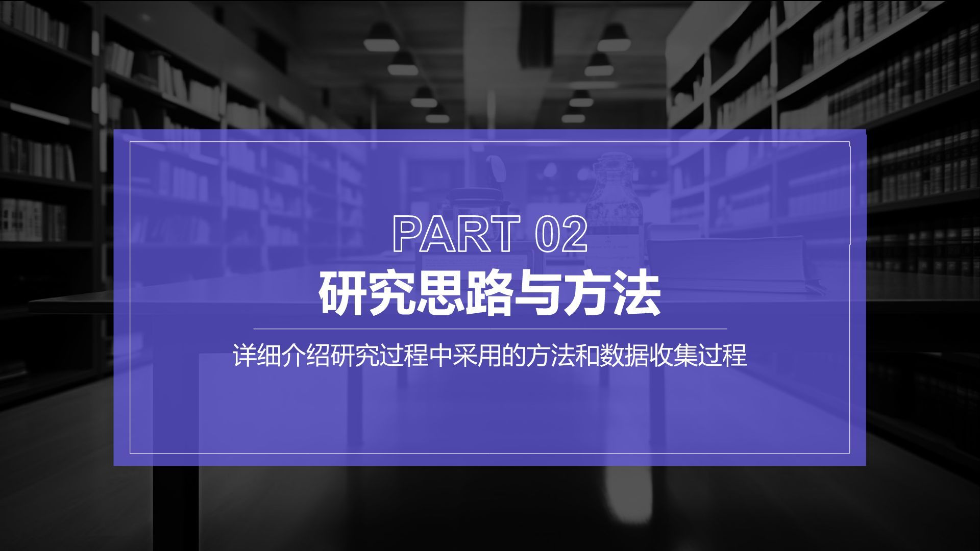 紫色简约风博士生毕业论文开题报告PPT模板