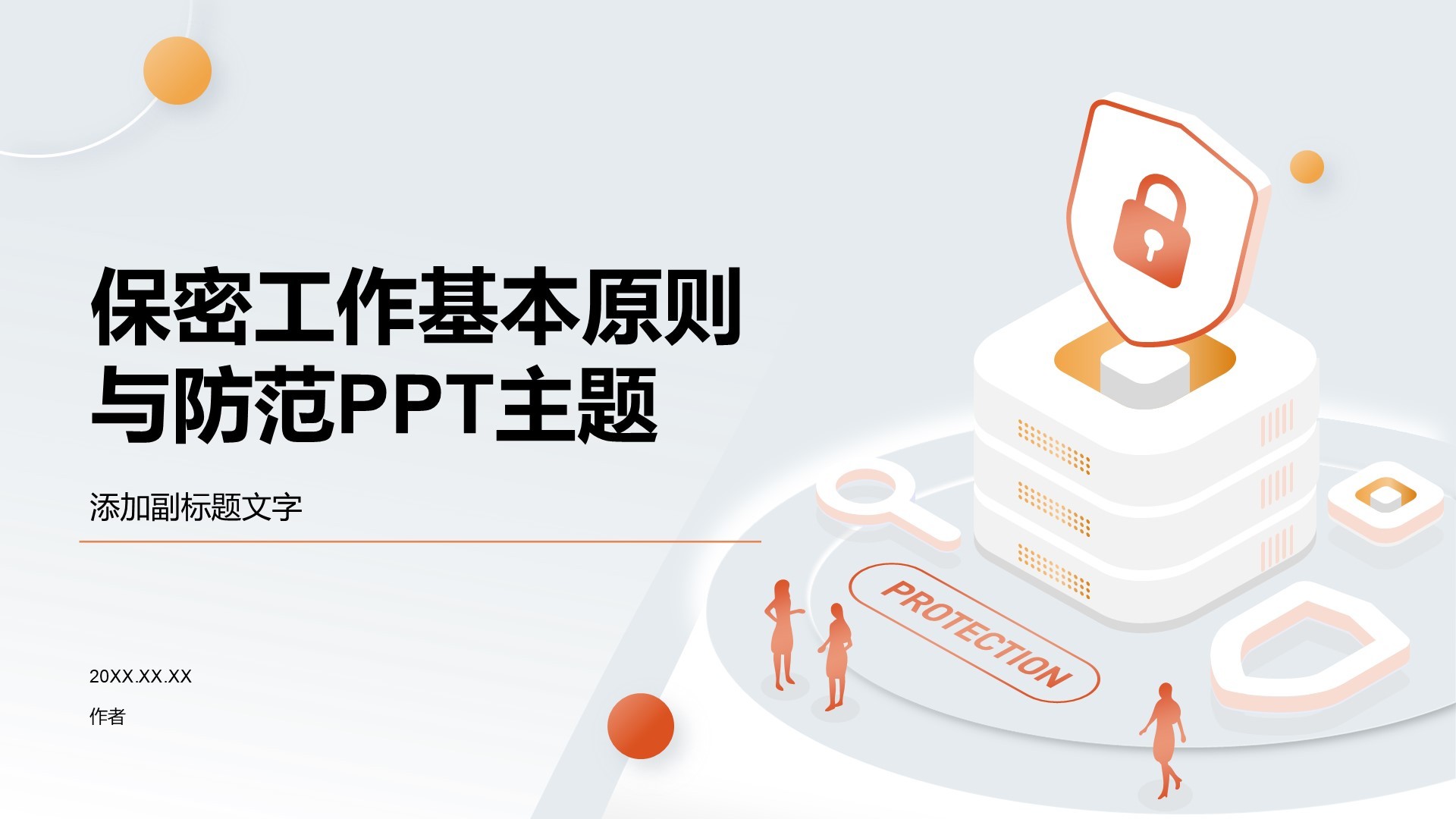 保密工作基本原则与防范PPT主题