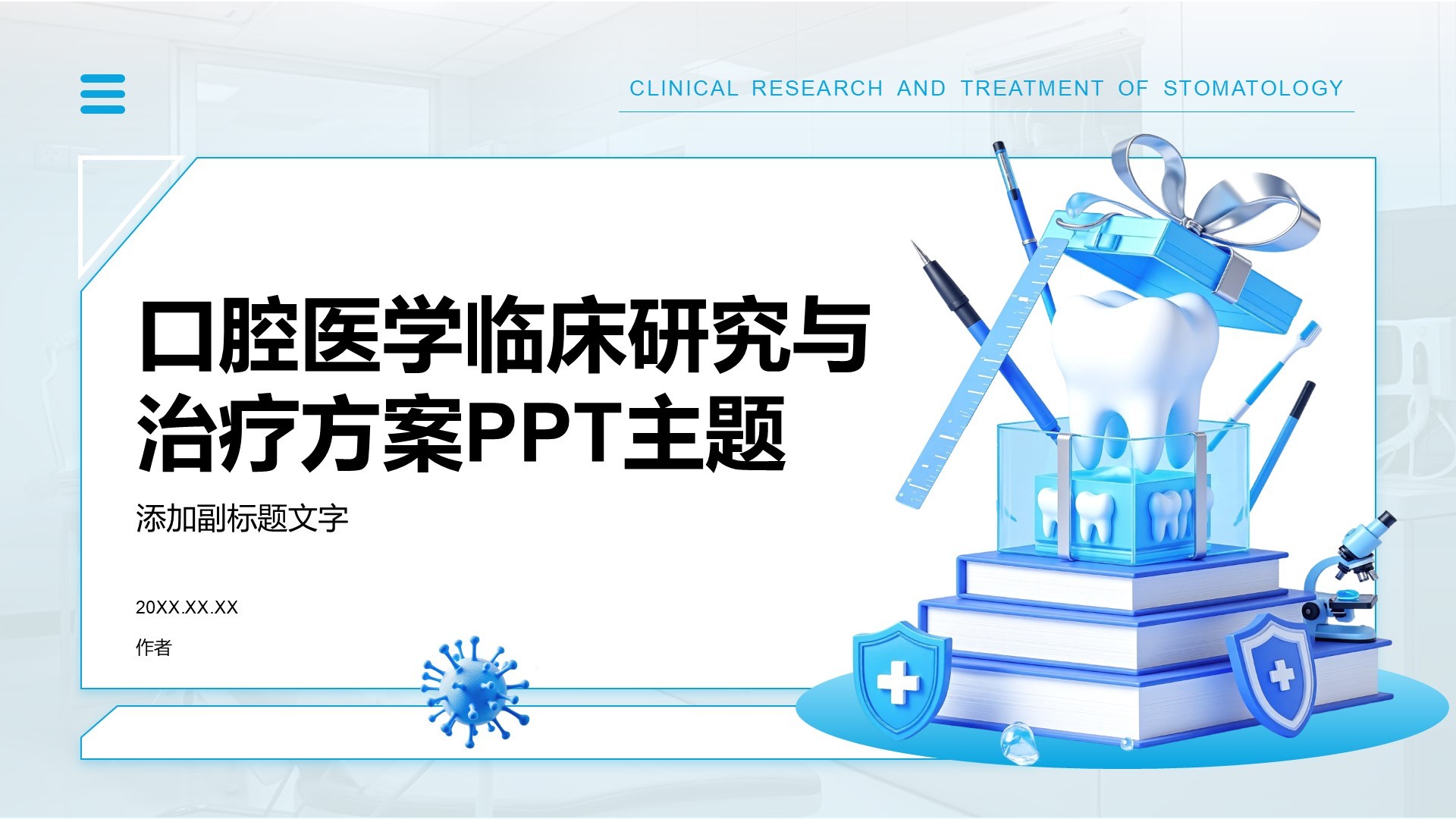口腔医学临床研究与治疗方案PPT主题