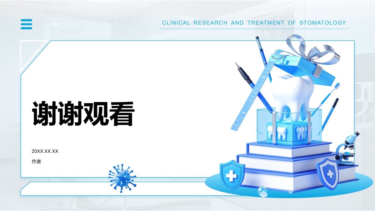 口腔医学临床研究与治疗方案PPT主题