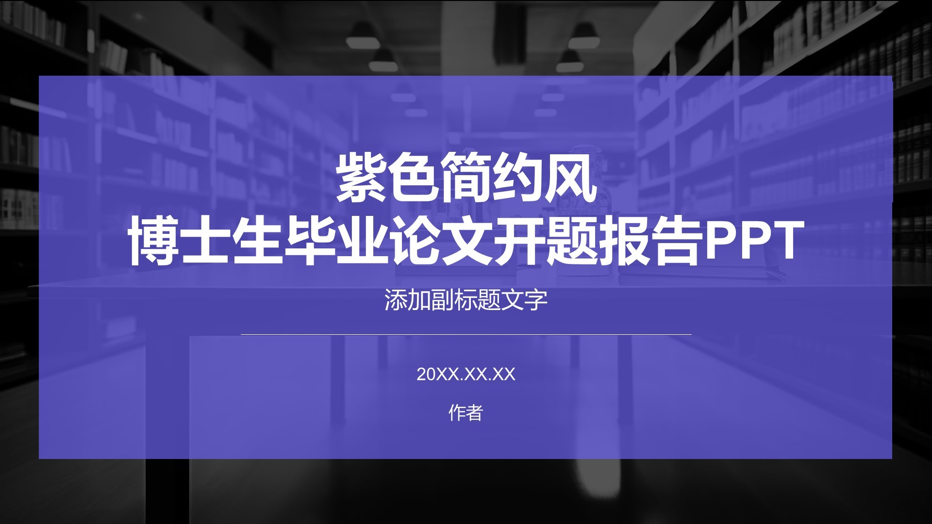 紫色简约风博士生毕业论文开题报告PPT