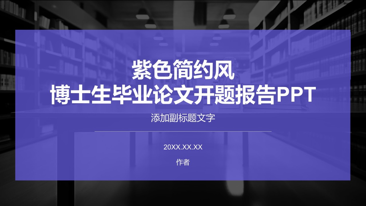 紫色简约风博士生毕业论文开题报告PPT