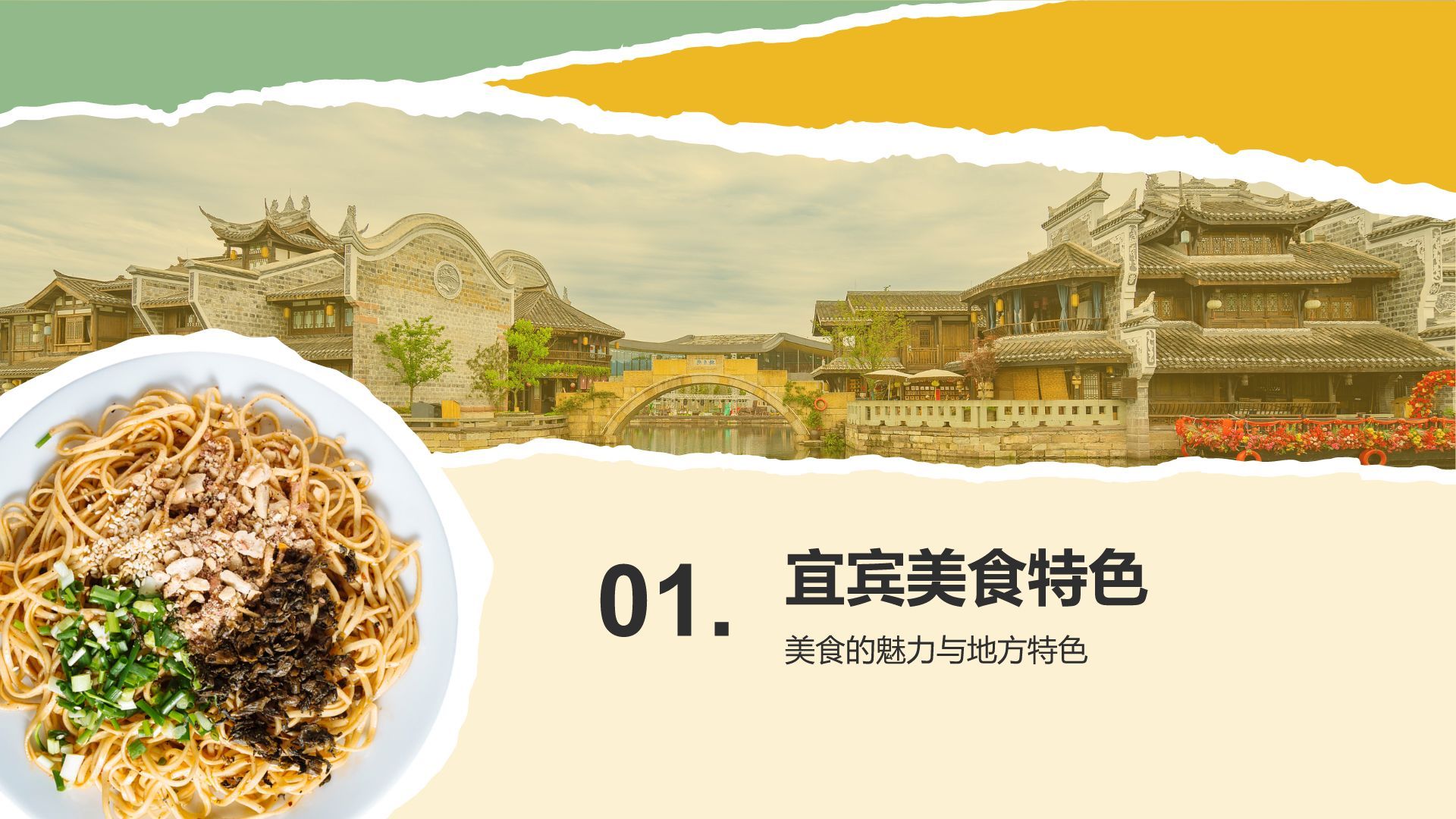 黄色摄影风宜宾美食与自然景观介绍PPT模板