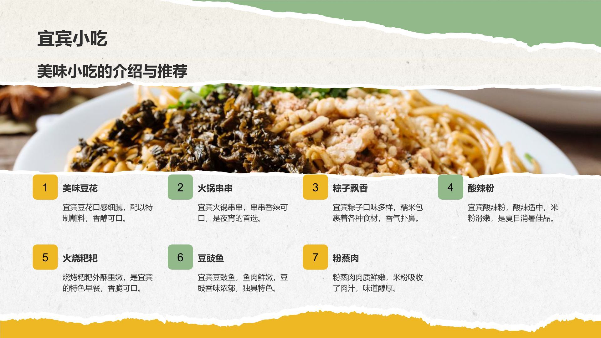 黄色摄影风宜宾美食与自然景观介绍PPT模板