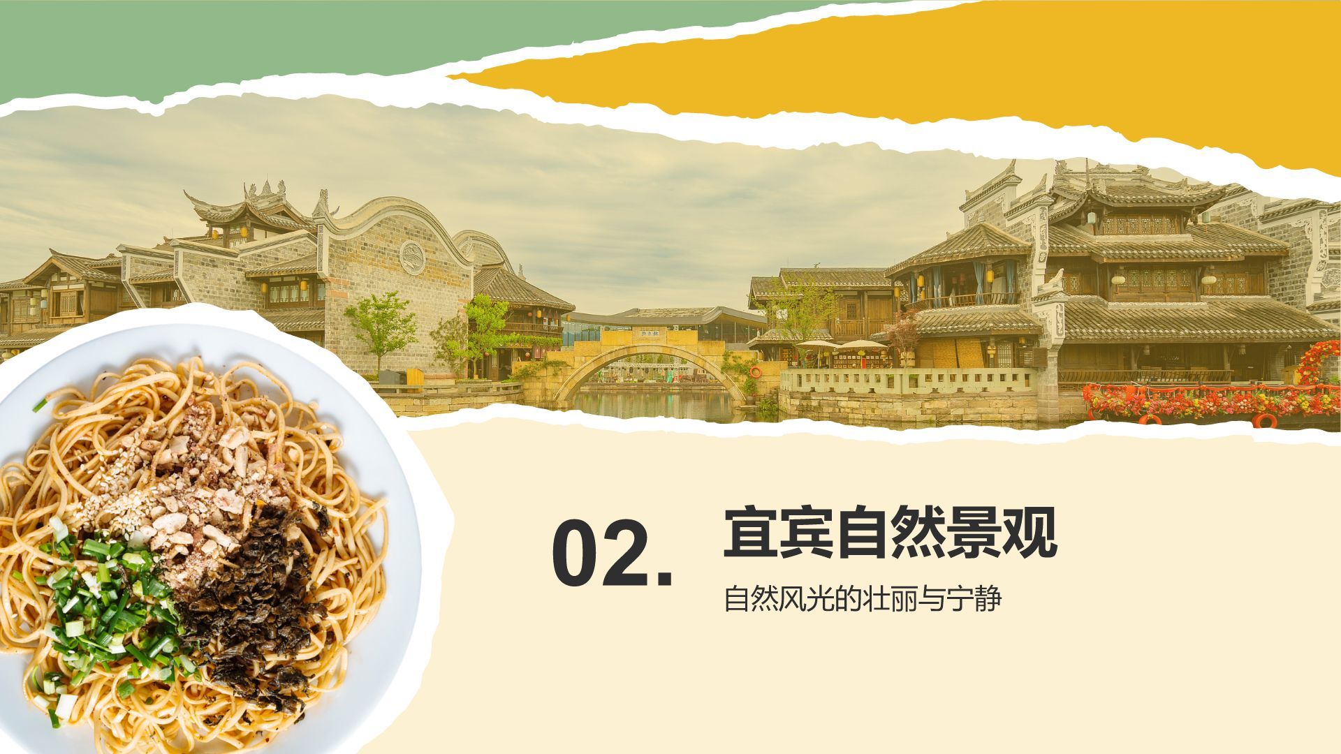 黄色摄影风宜宾美食与自然景观介绍PPT模板