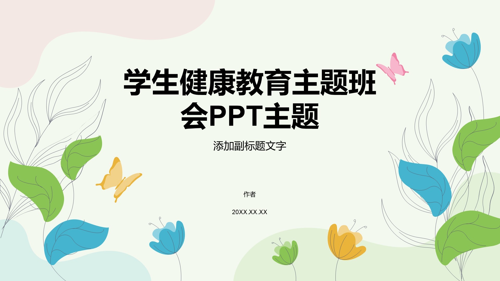 学生健康教育主题班会PPT主题