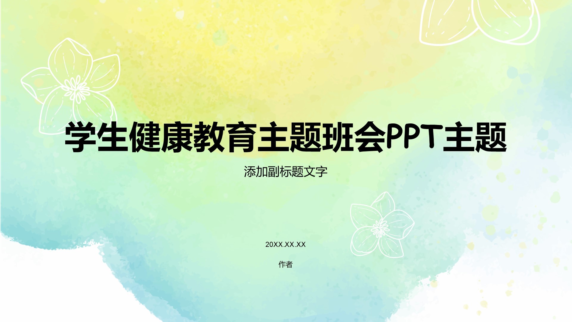 学生健康教育主题班会PPT主题