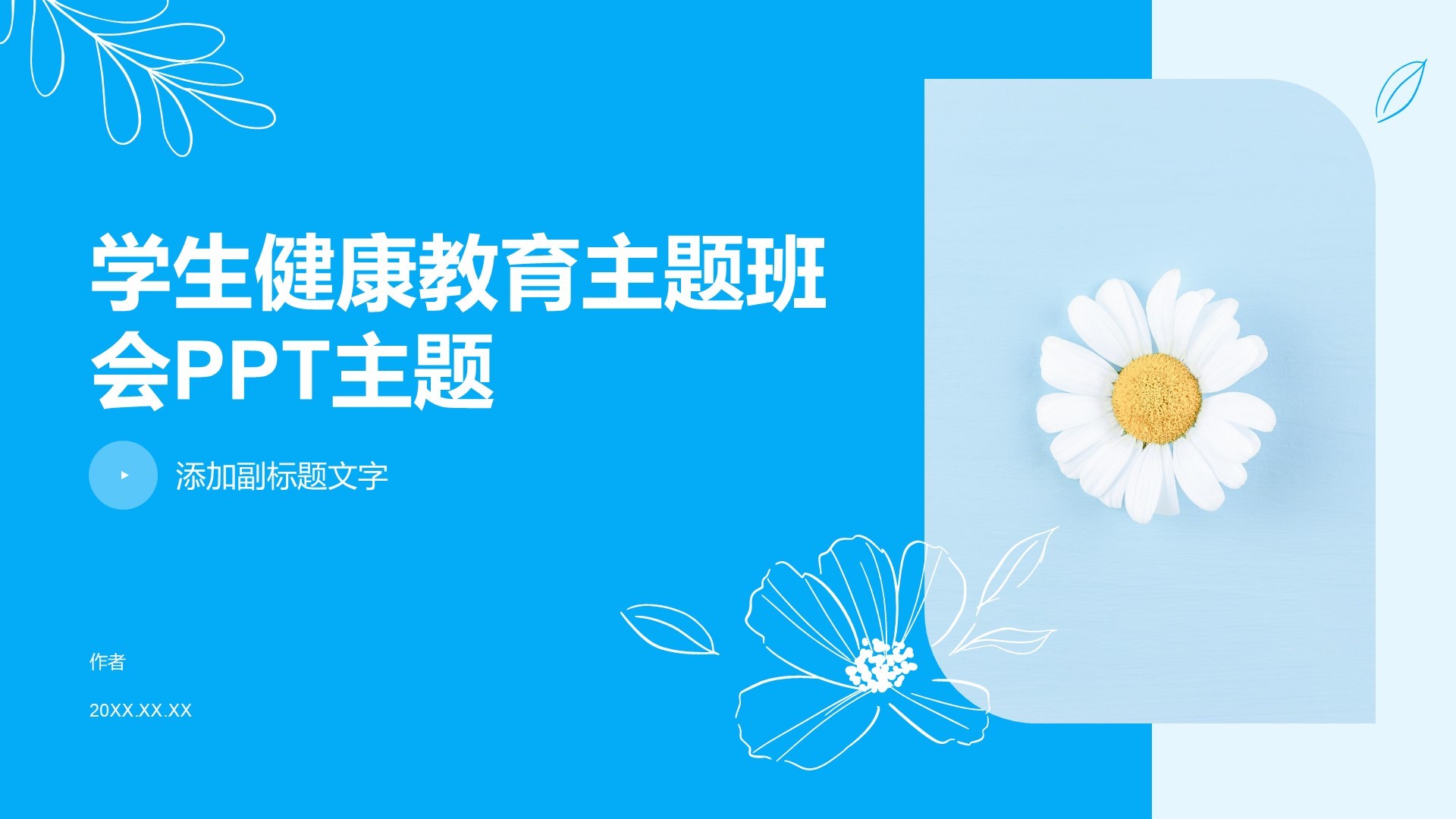 学生健康教育主题班会PPT主题