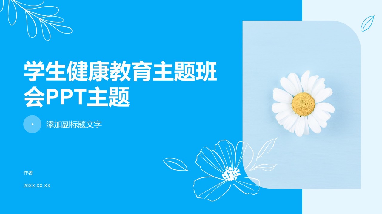 学生健康教育主题班会PPT主题