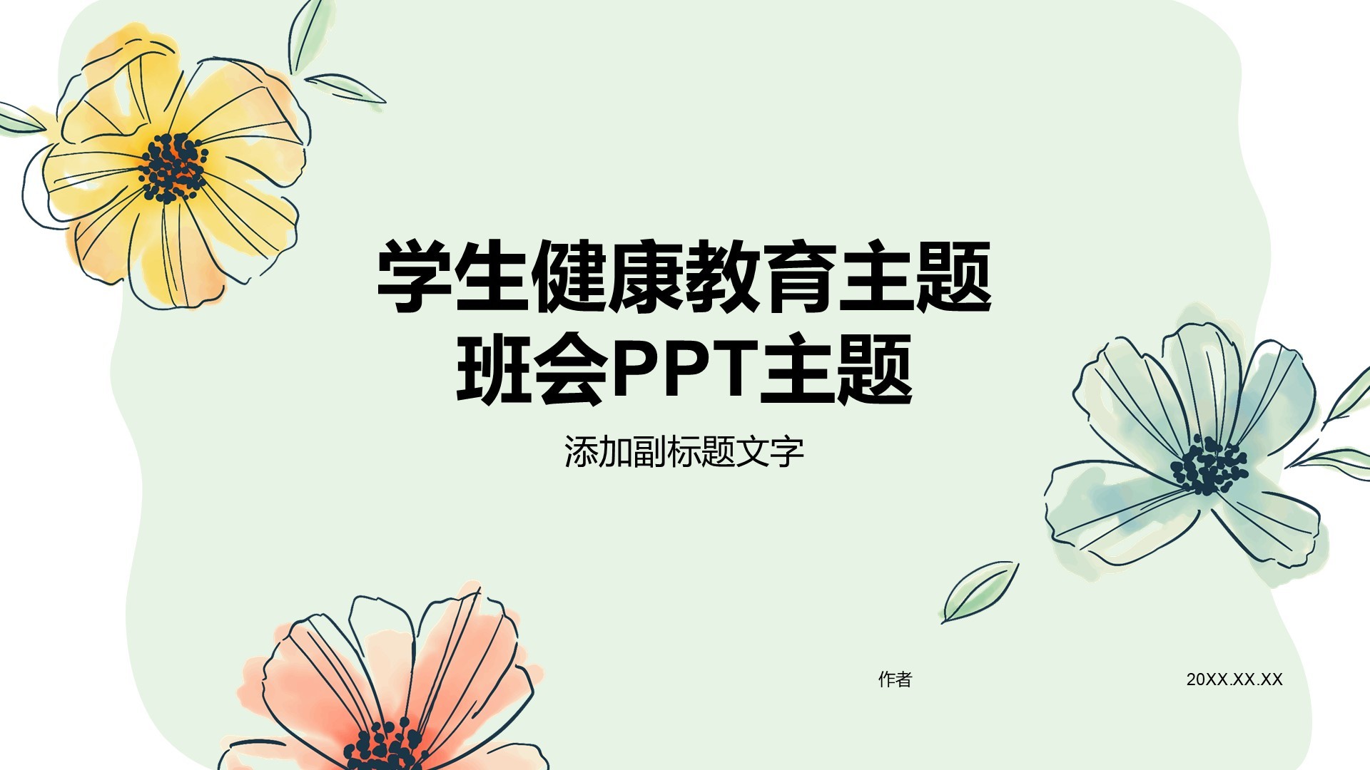 学生健康教育主题班会PPT主题