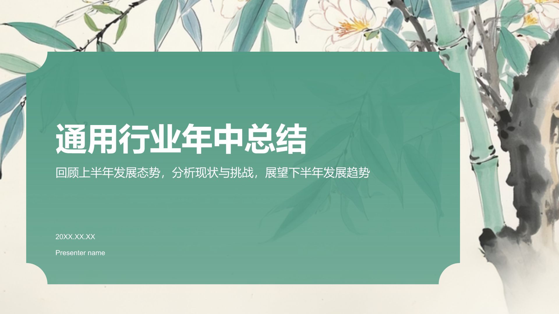 绿色手绘风通用行业年中总结PPT模板